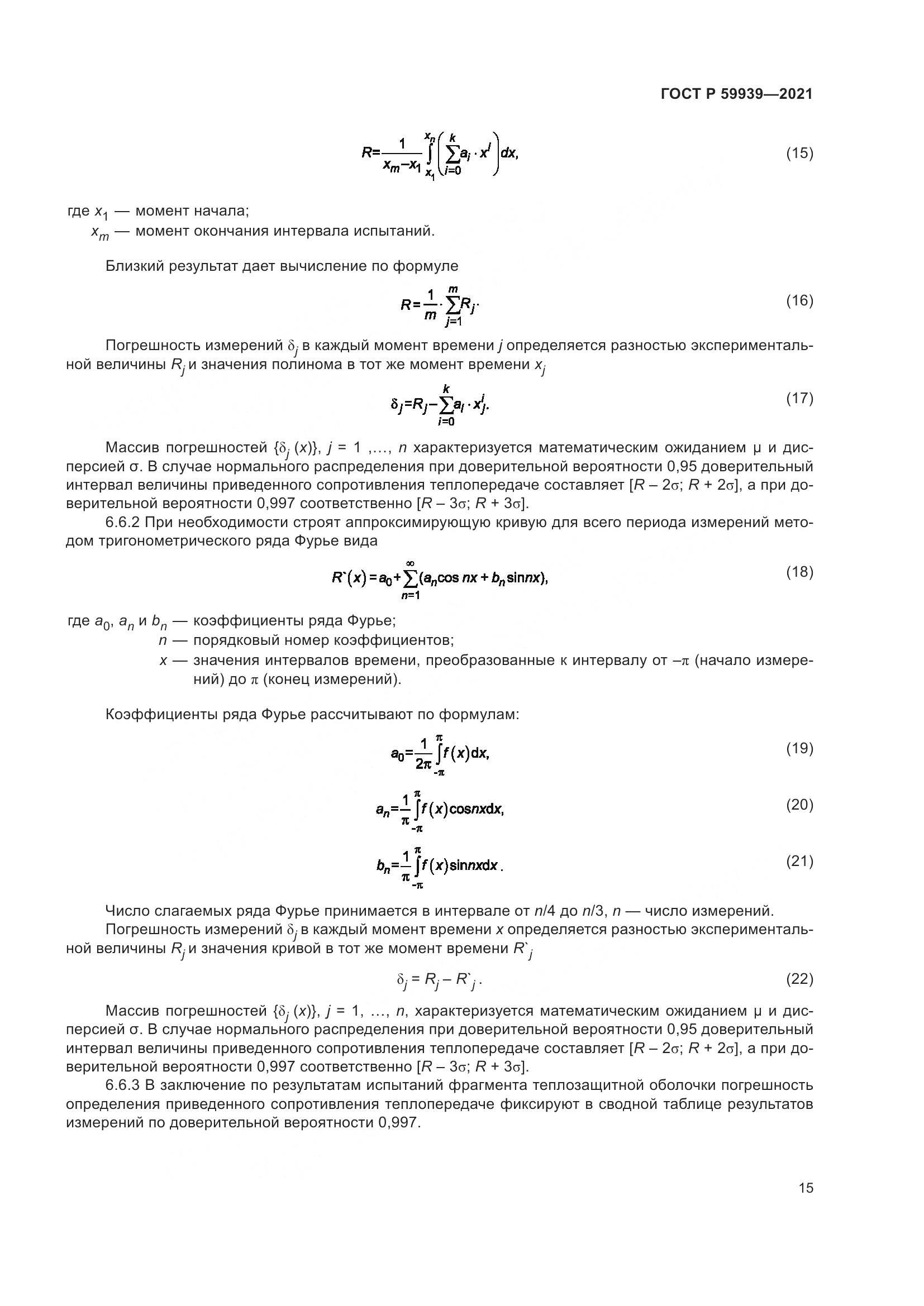 ГОСТ Р 59939-2021, страница 19