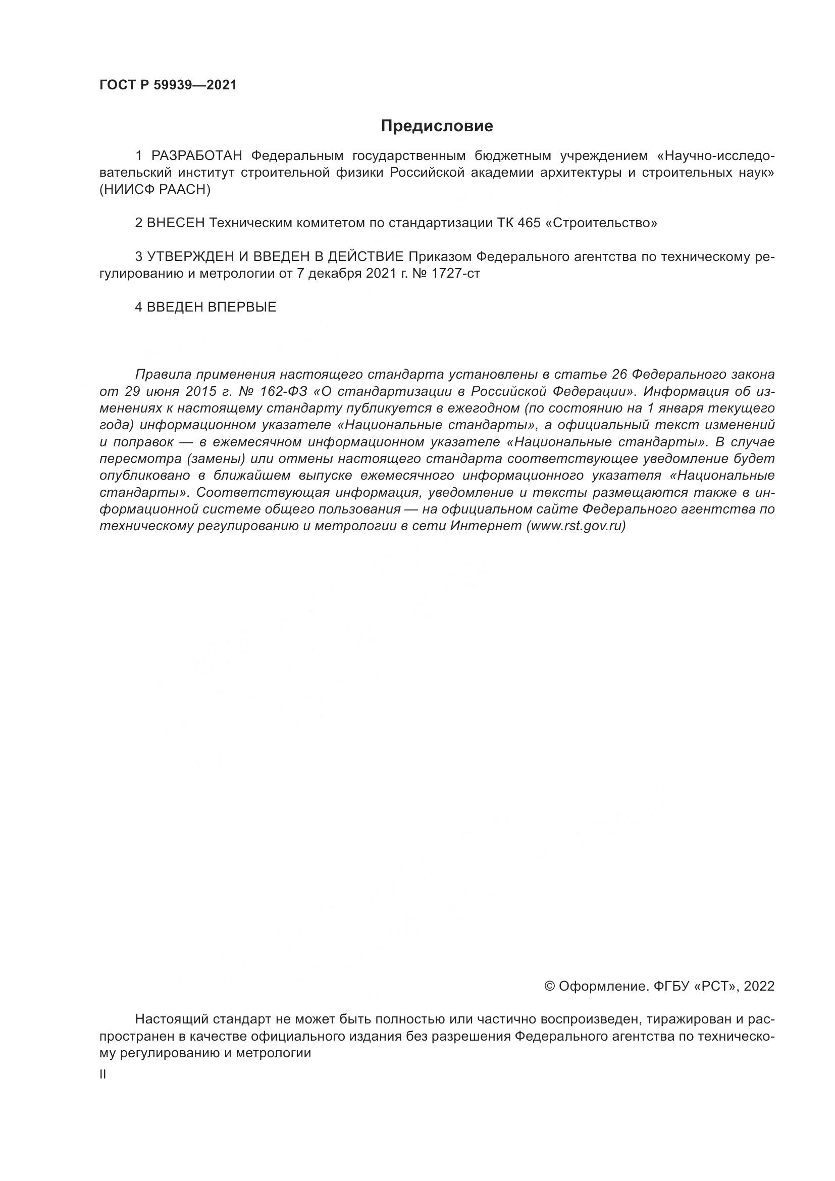 ГОСТ Р 59939-2021, страница 2