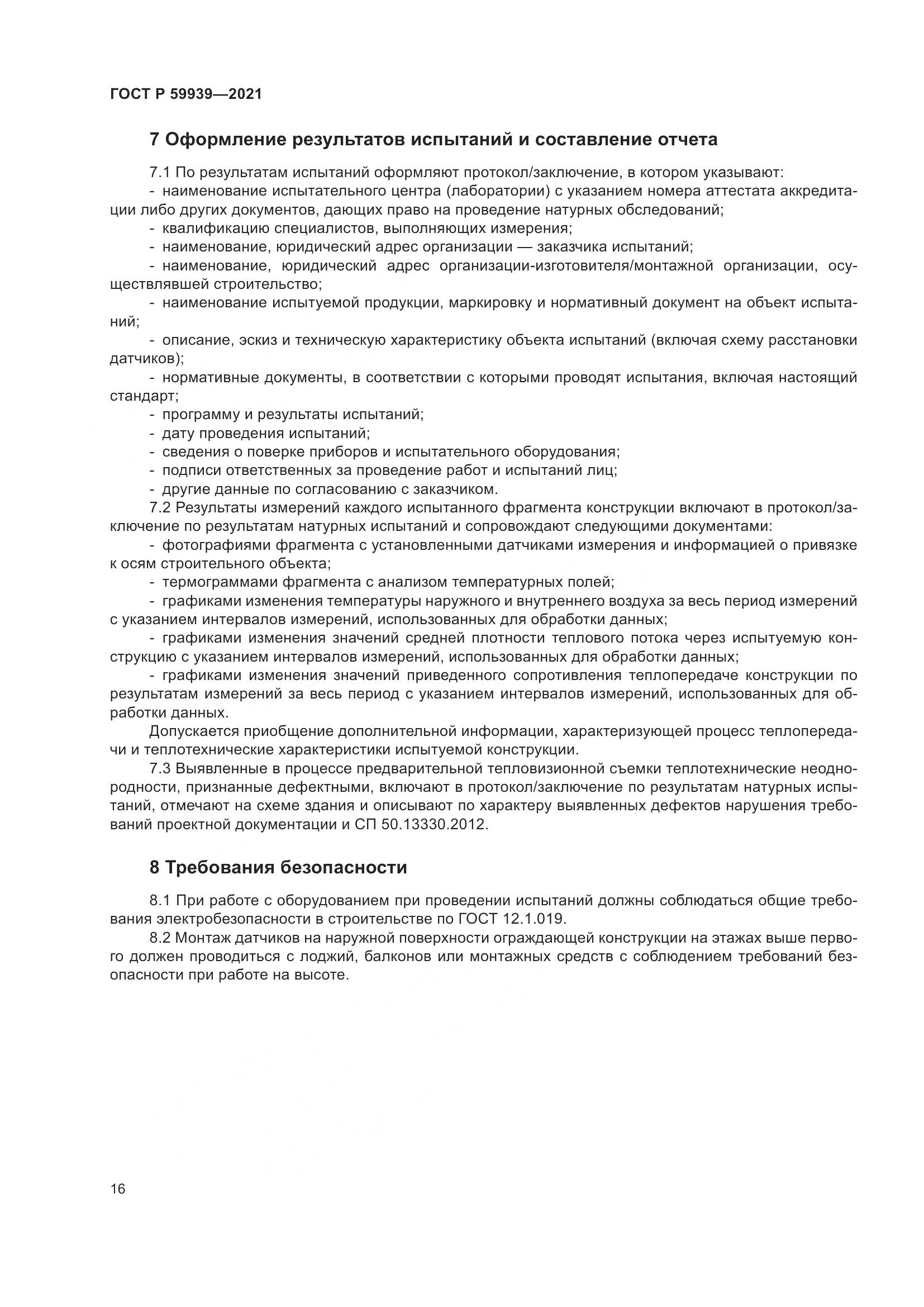 ГОСТ Р 59939-2021, страница 20