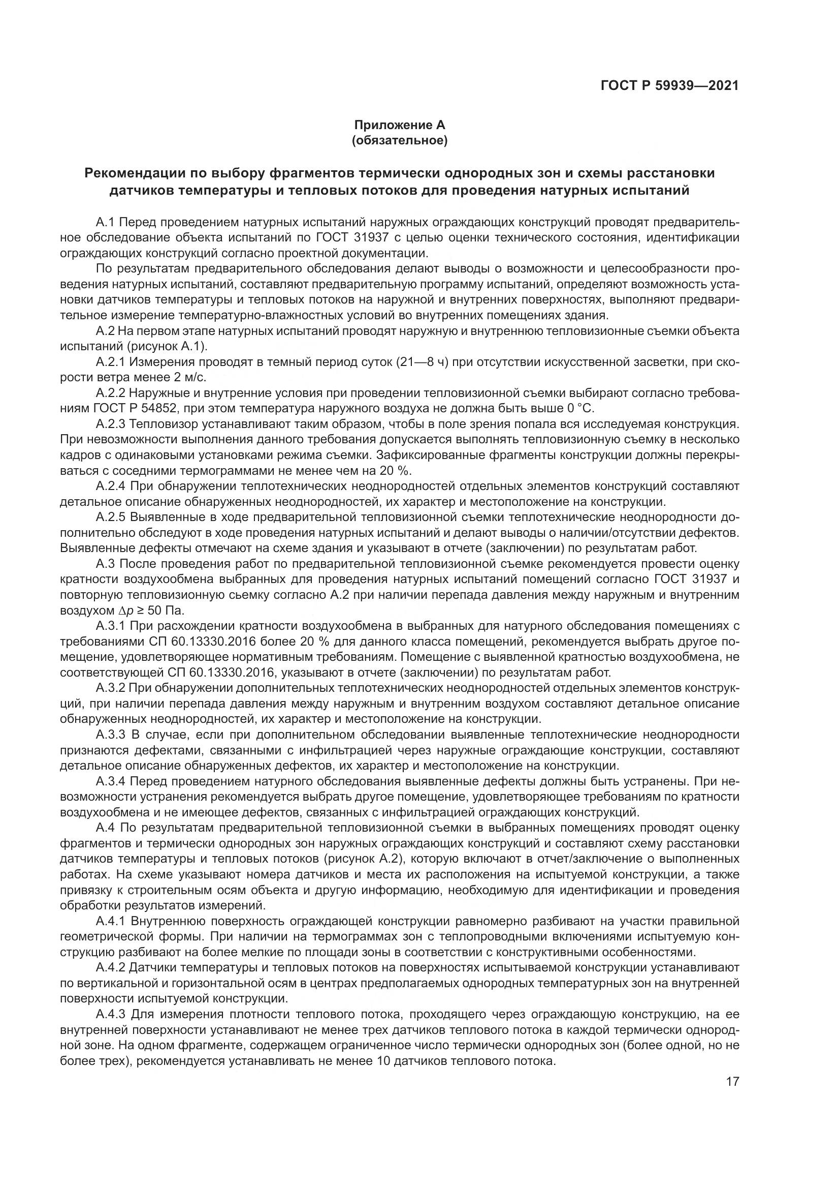 ГОСТ Р 59939-2021, страница 21