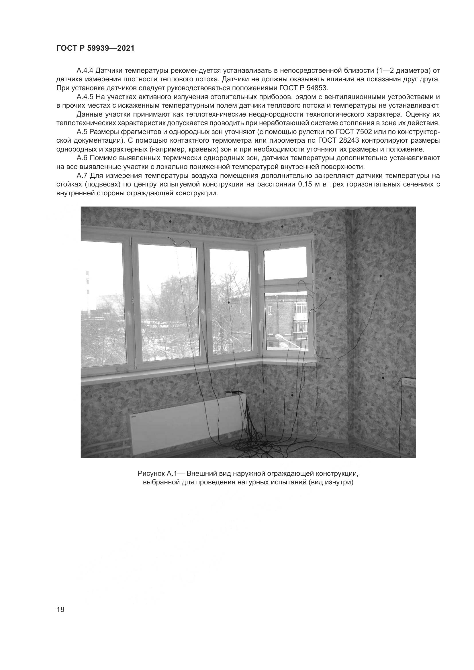 ГОСТ Р 59939-2021, страница 22