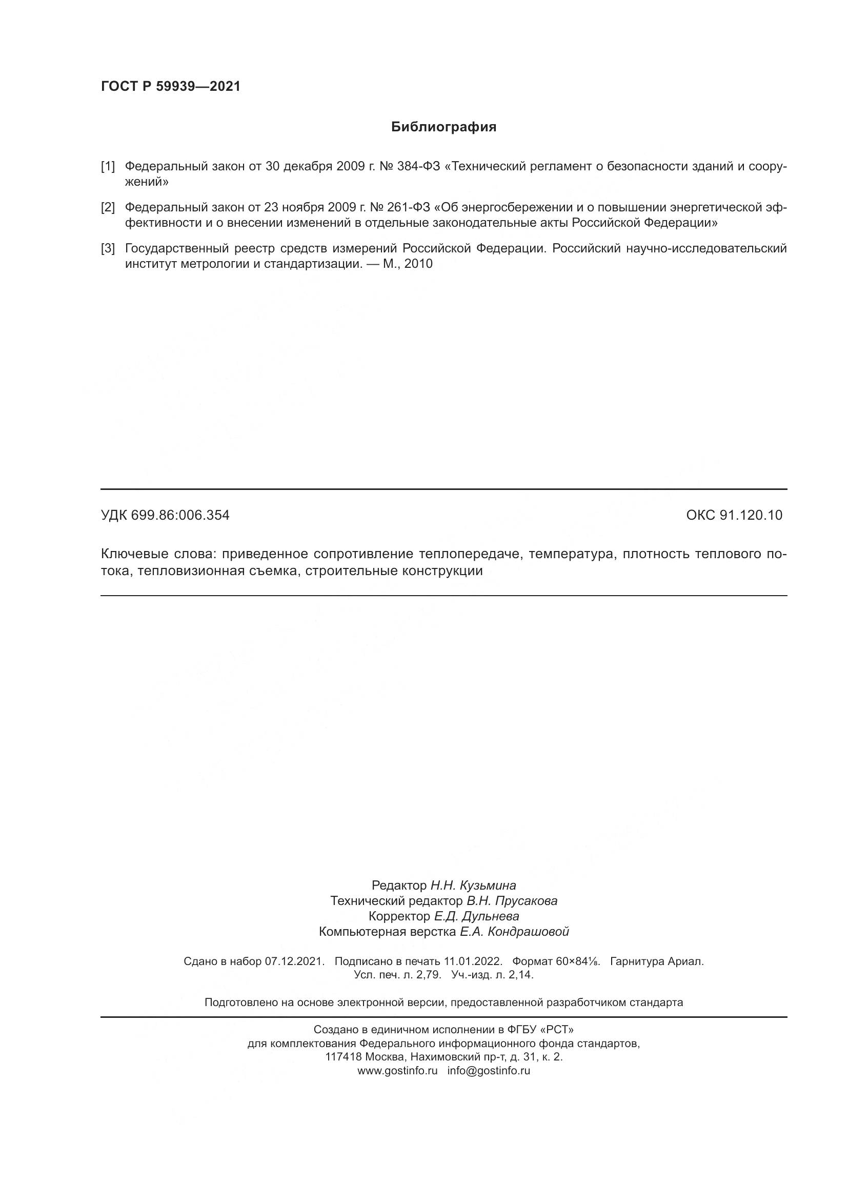ГОСТ Р 59939-2021, страница 24