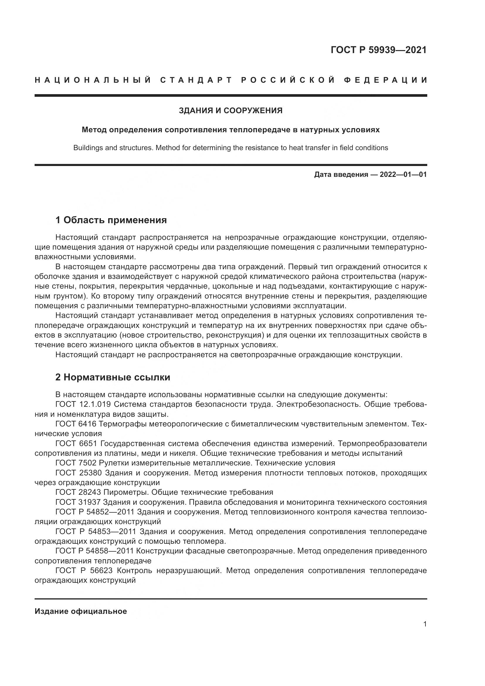 ГОСТ Р 59939-2021, страница 5