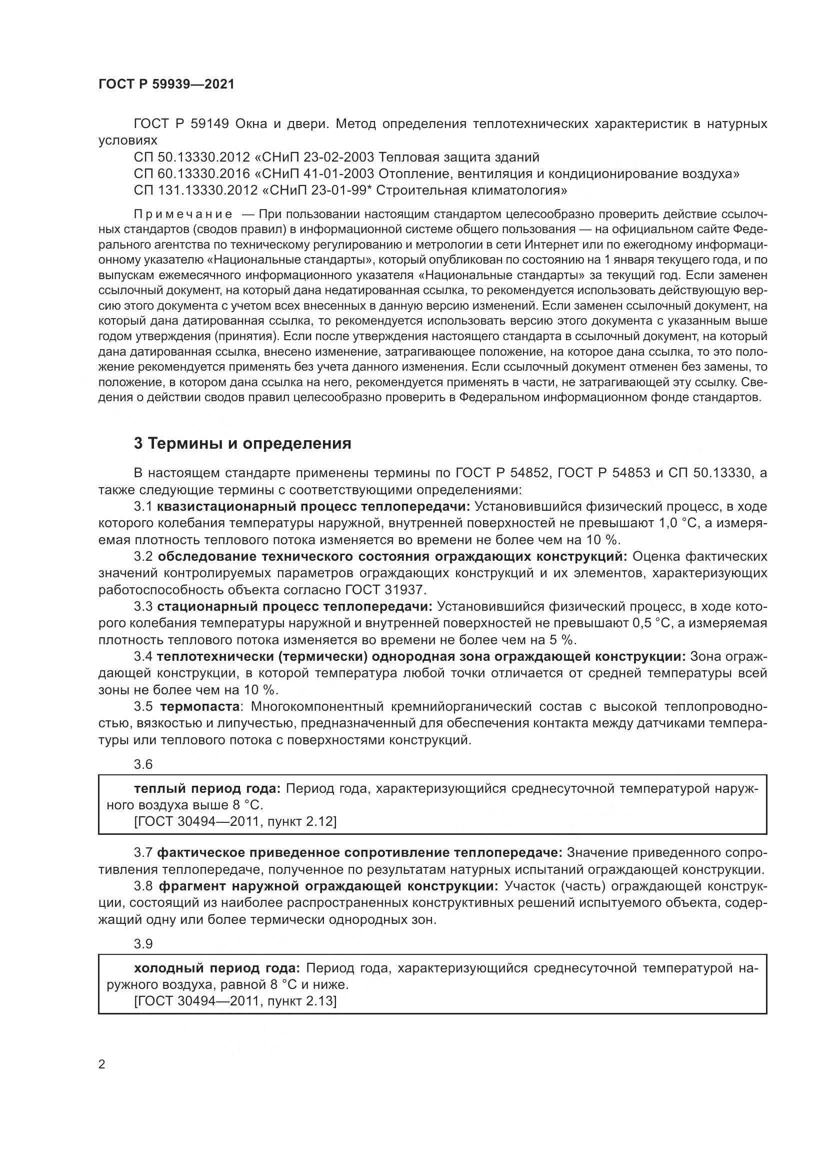 ГОСТ Р 59939-2021, страница 6