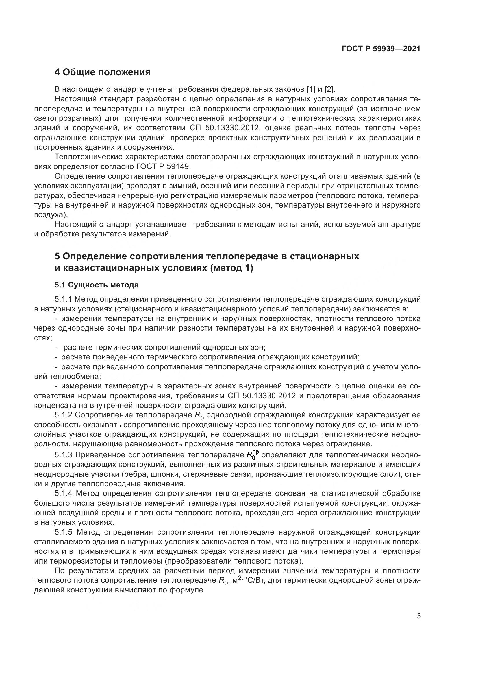 ГОСТ Р 59939-2021, страница 7