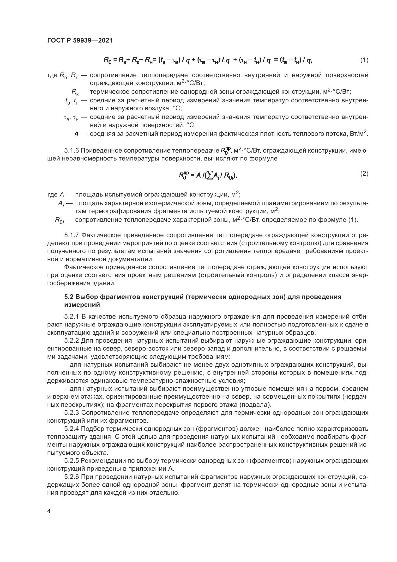 ГОСТ Р 59939-2021, страница 8