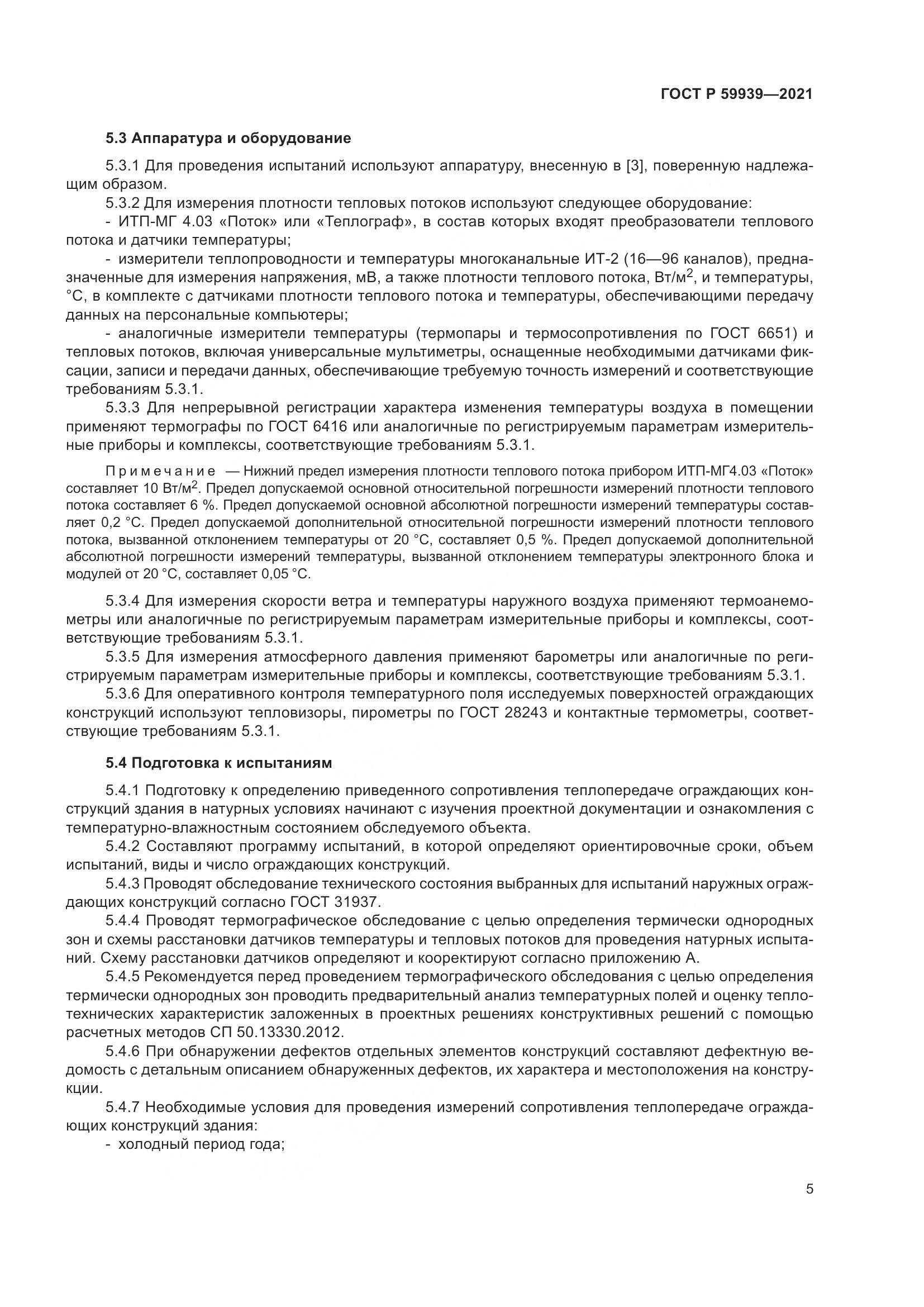 ГОСТ Р 59939-2021, страница 9