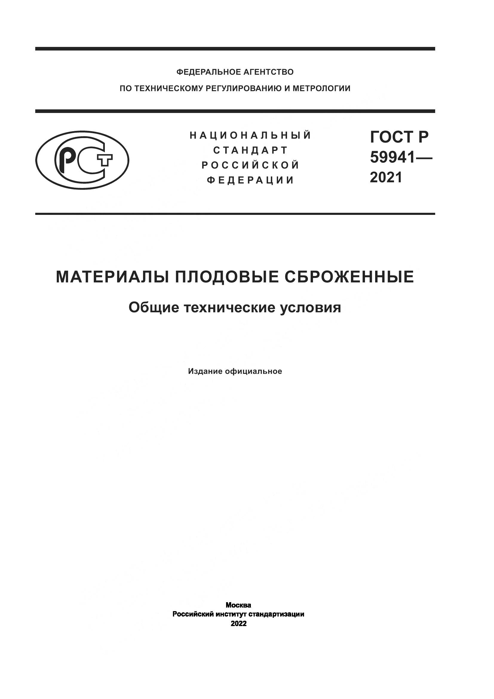 ГОСТ Р 59941-2021, страница 1