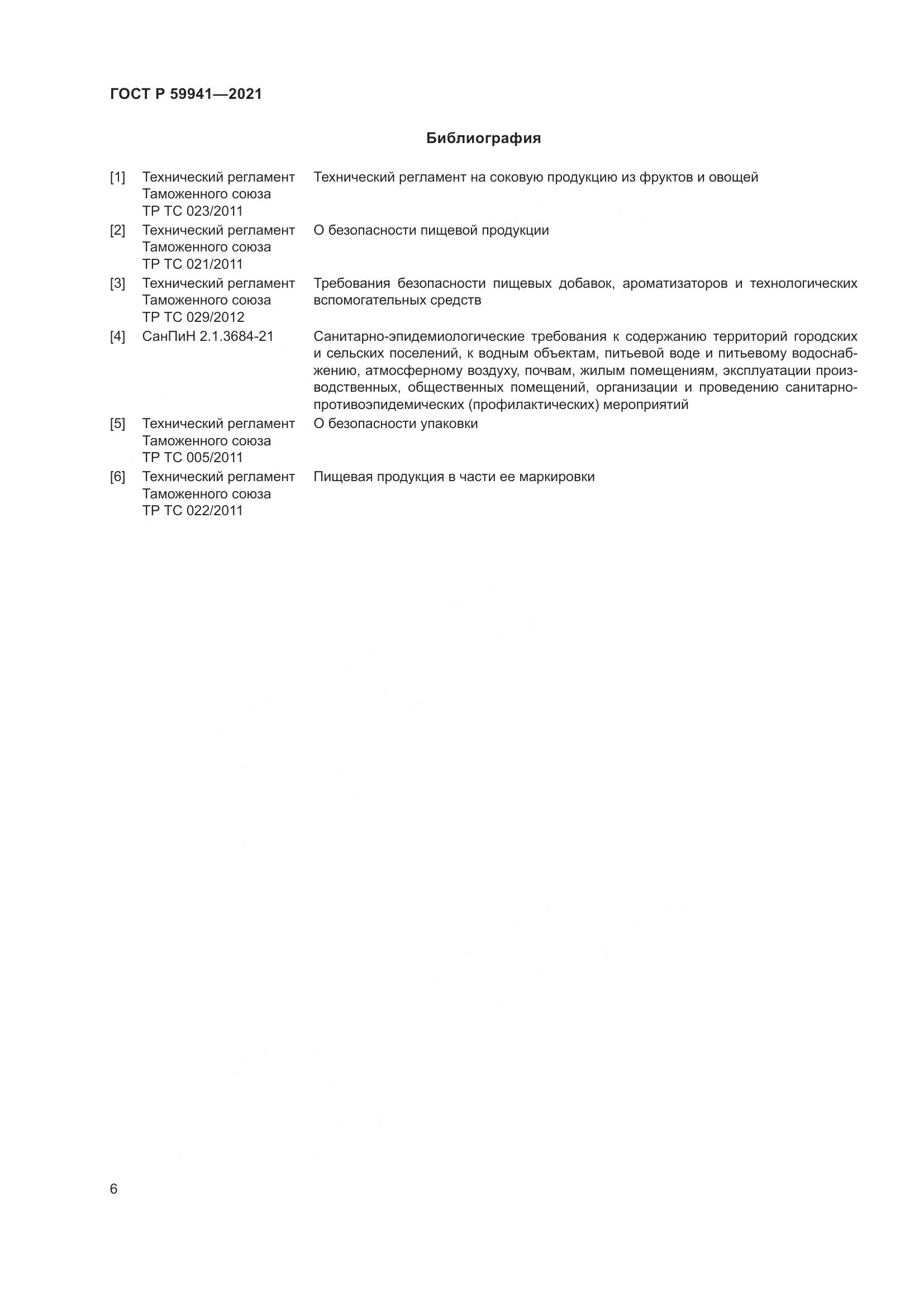 ГОСТ Р 59941-2021, страница 10