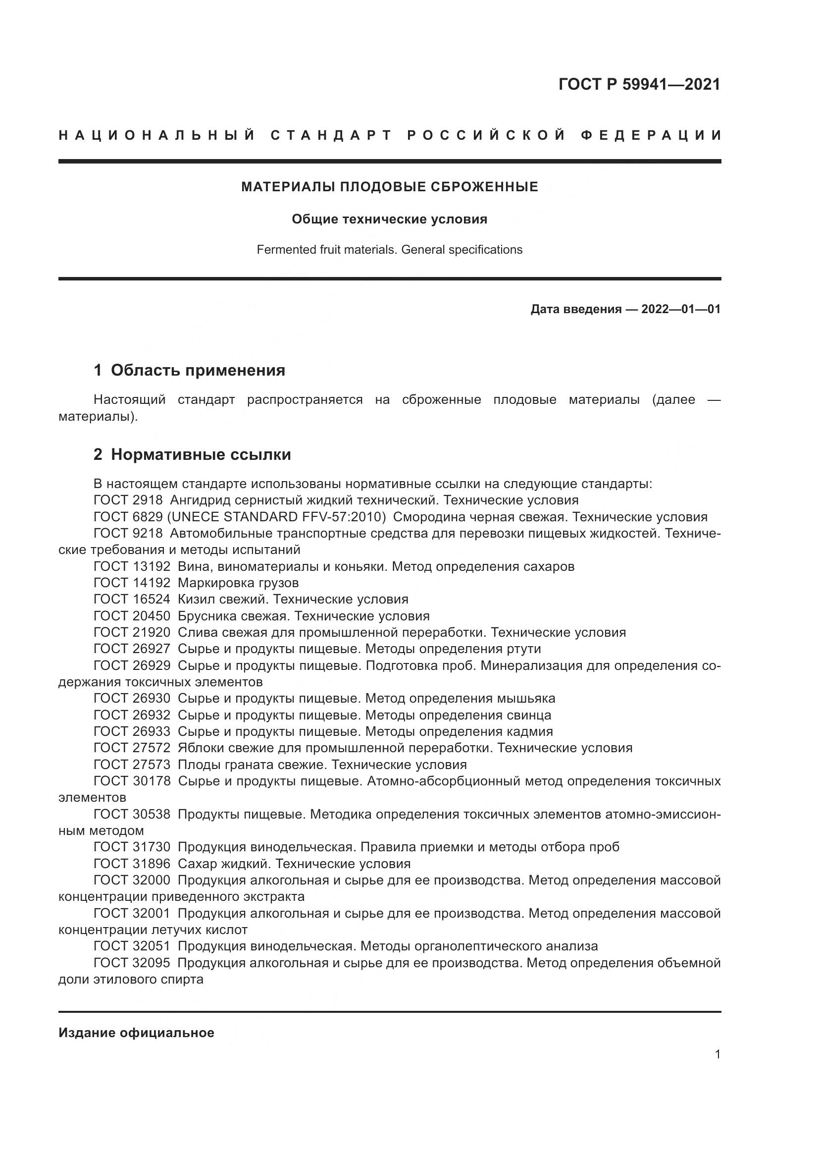 ГОСТ Р 59941-2021, страница 5