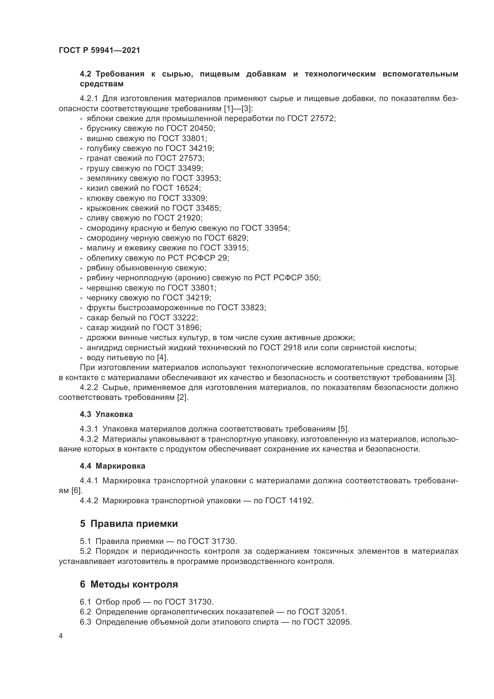 ГОСТ Р 59941-2021, страница 8