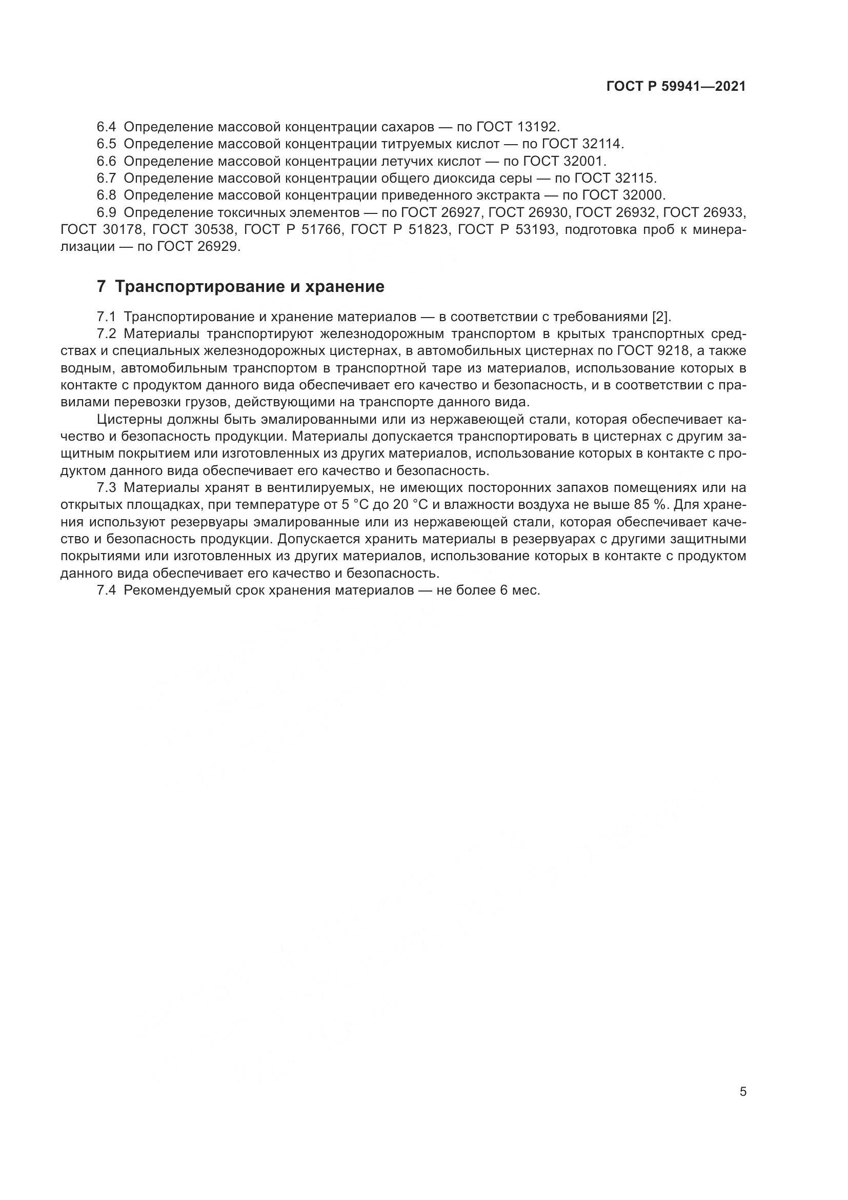 ГОСТ Р 59941-2021, страница 9