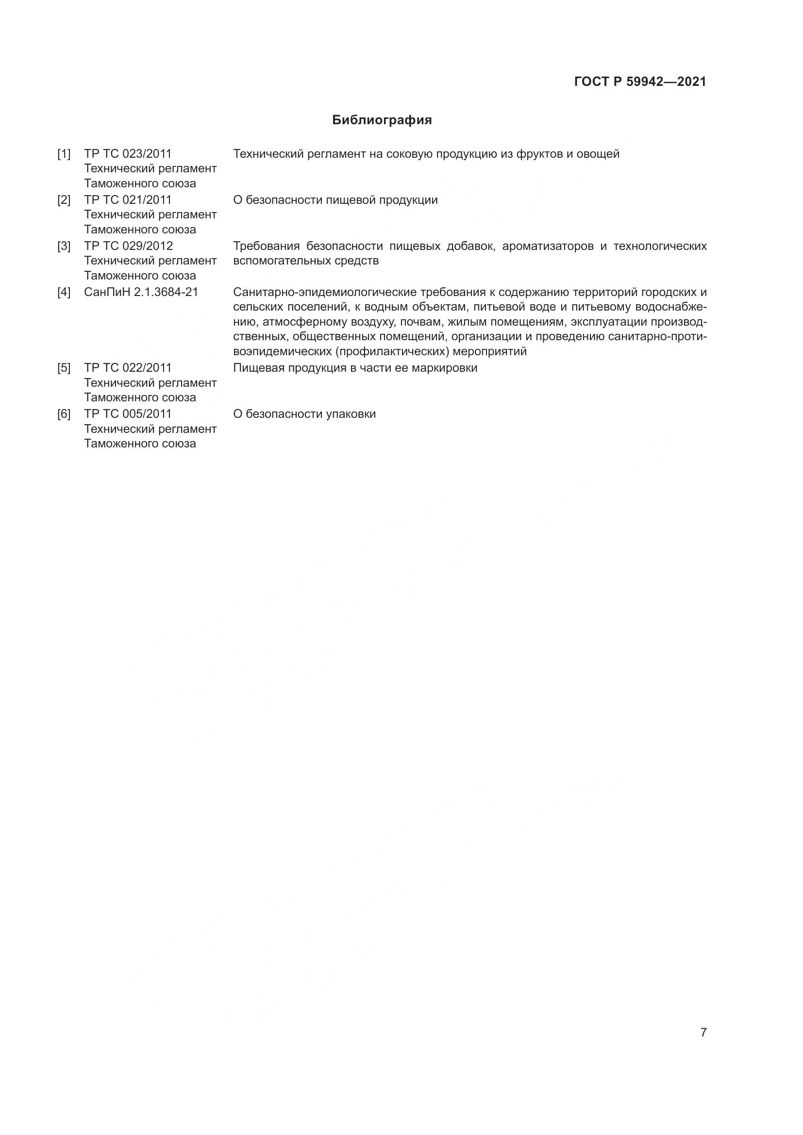 ГОСТ Р 59942-2021, страница 11