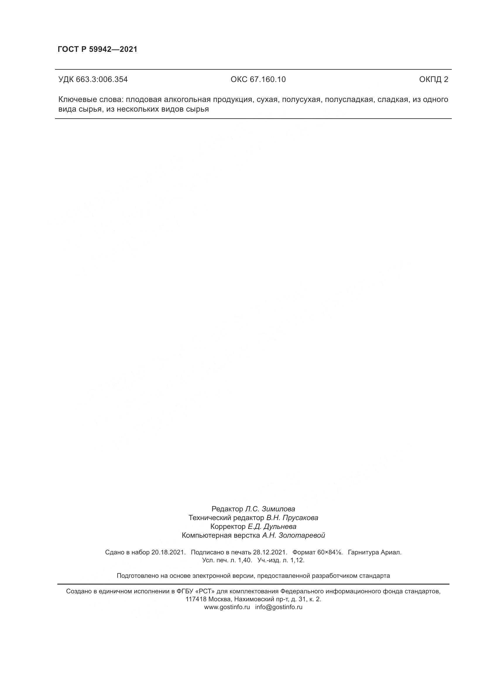 ГОСТ Р 59942-2021, страница 12
