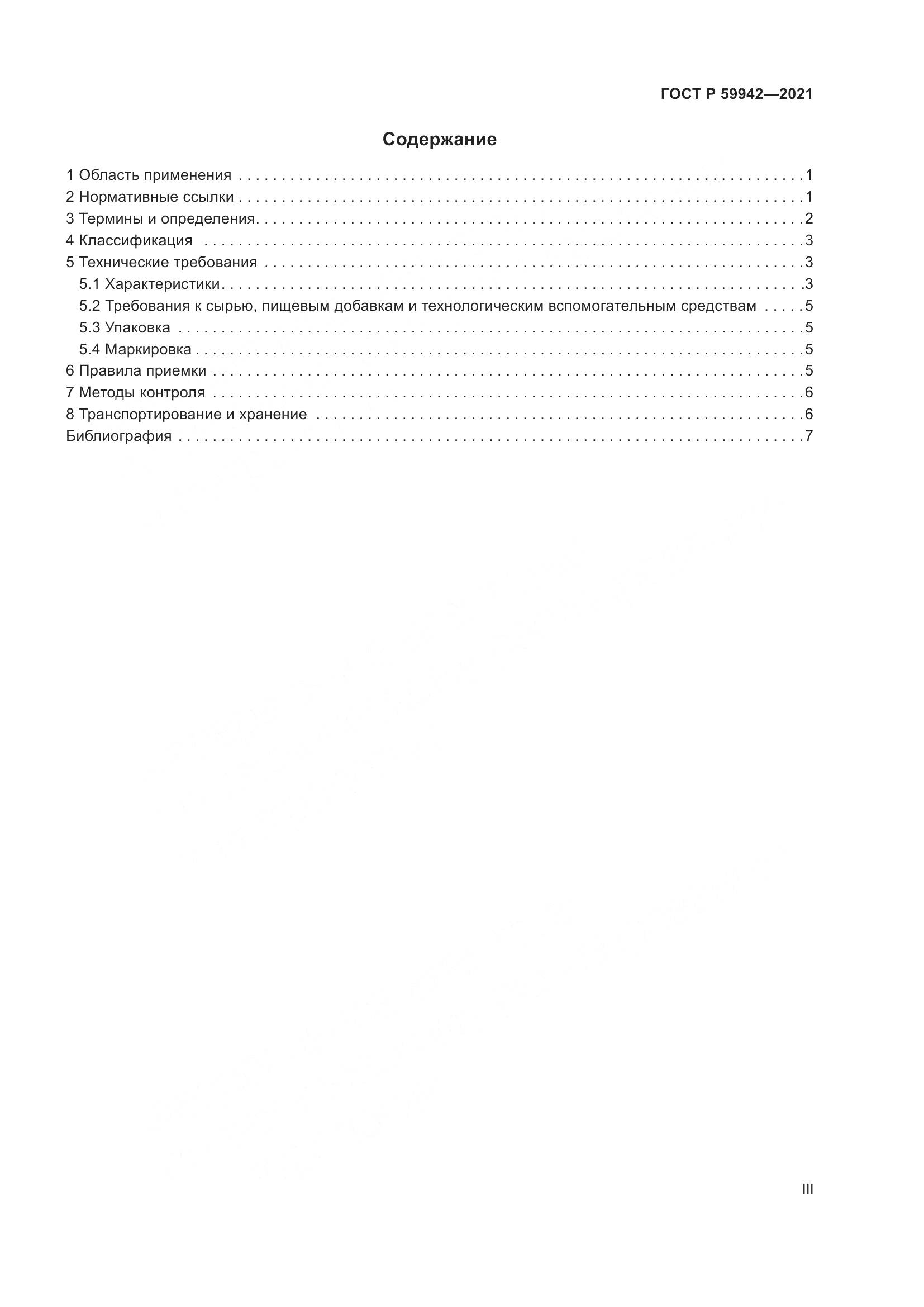 ГОСТ Р 59942-2021, страница 3