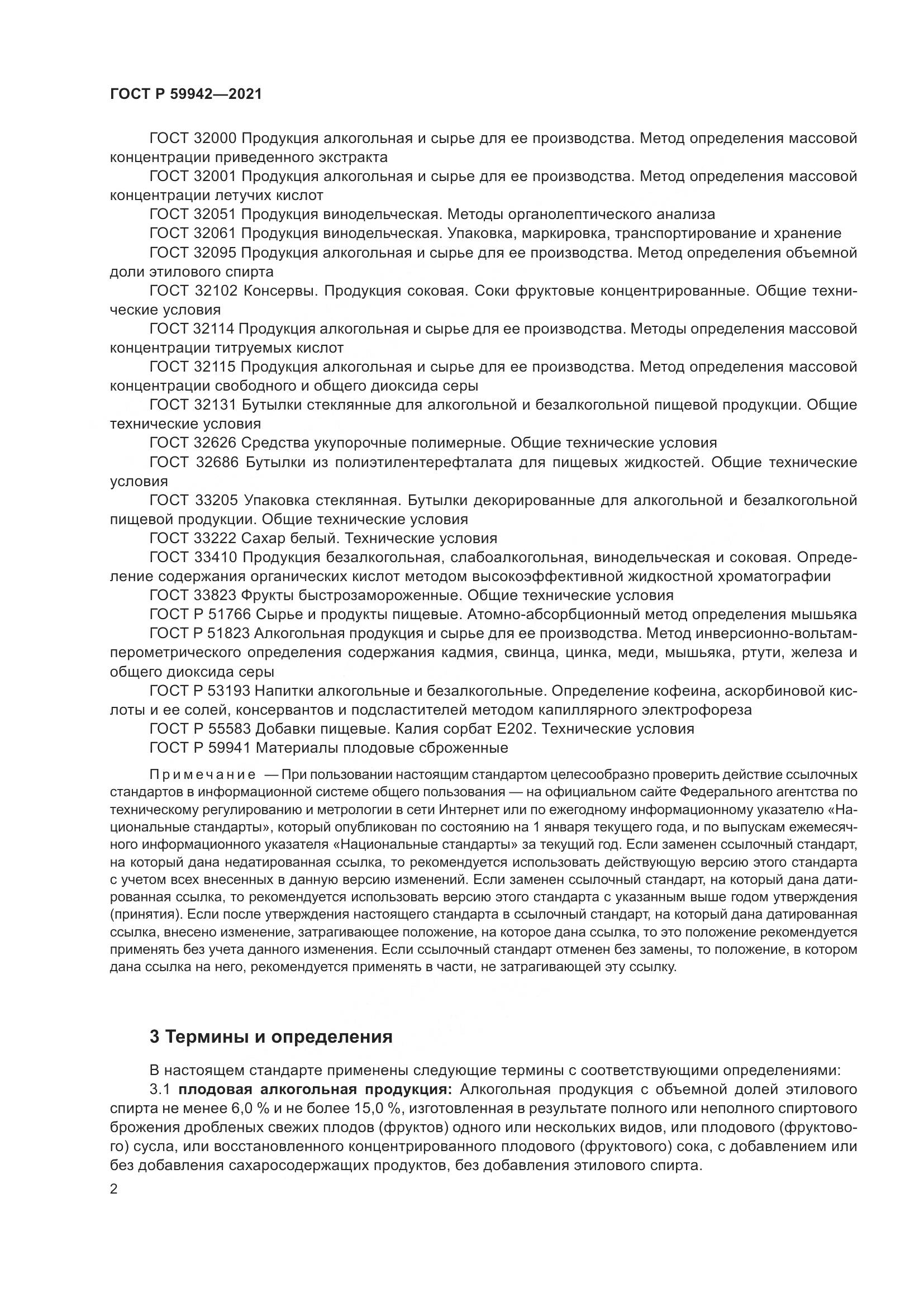 ГОСТ Р 59942-2021, страница 6