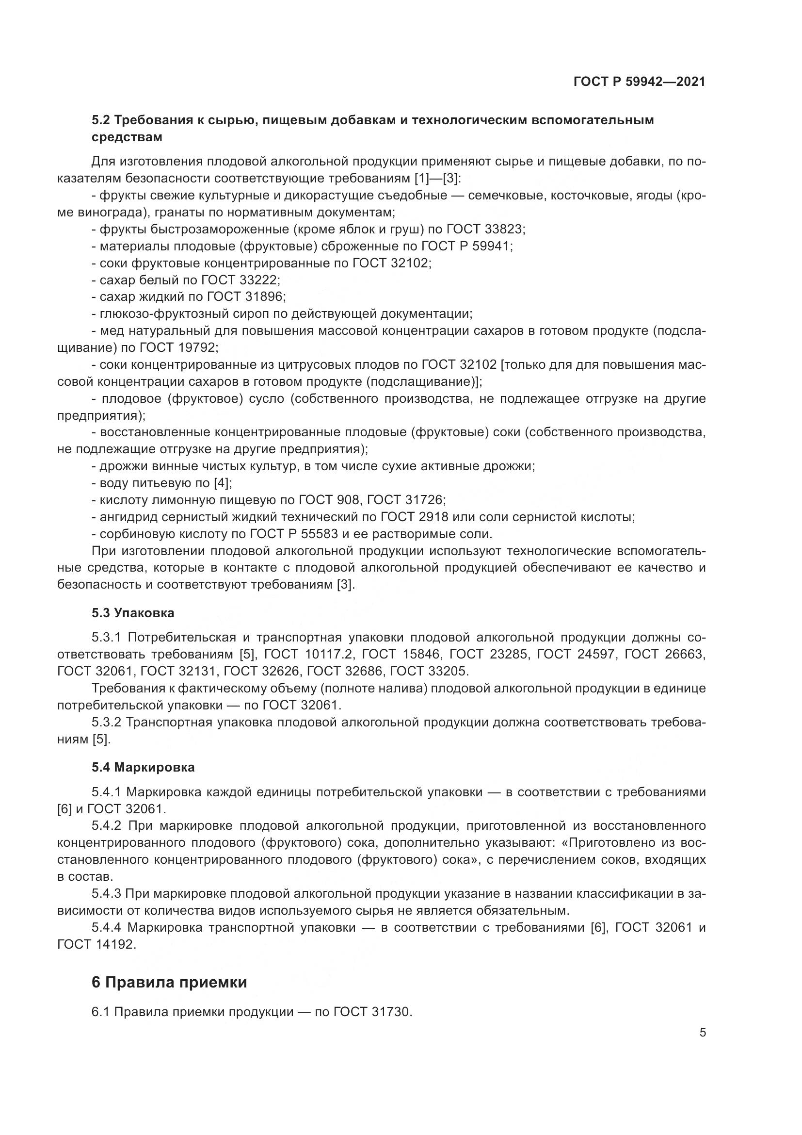 ГОСТ Р 59942-2021, страница 9