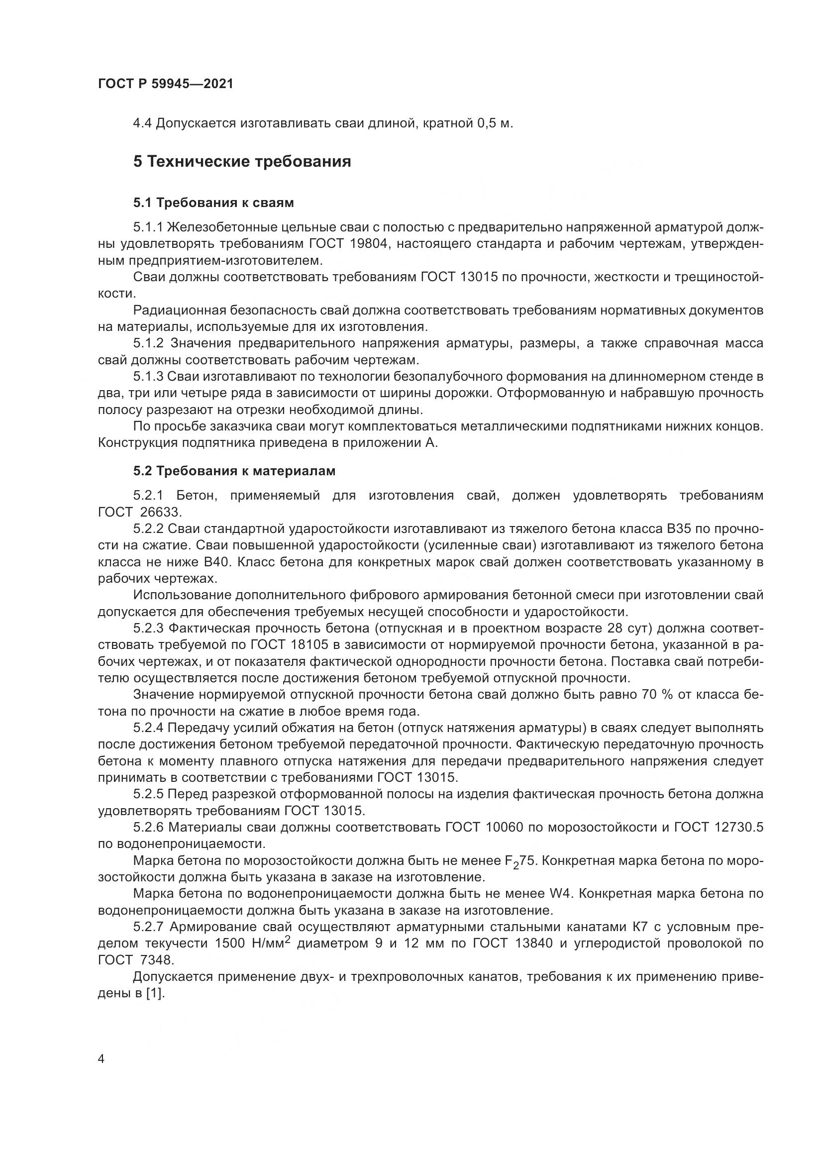 ГОСТ Р 59945-2021, страница 8