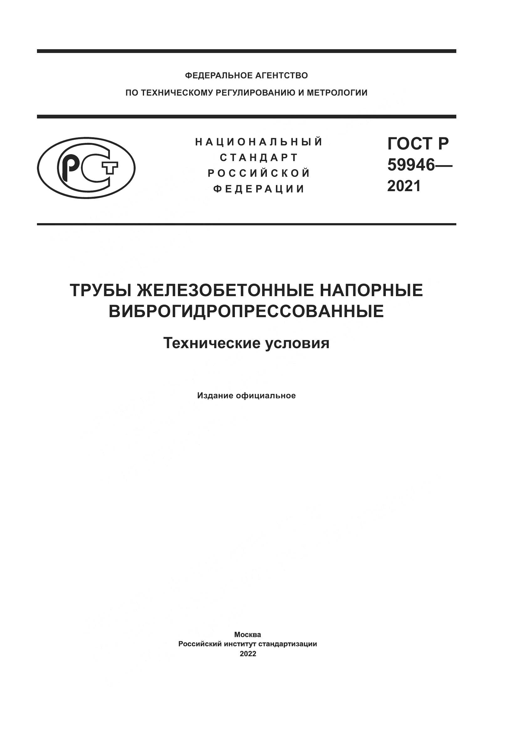 ГОСТ Р 59946-2021, страница 1