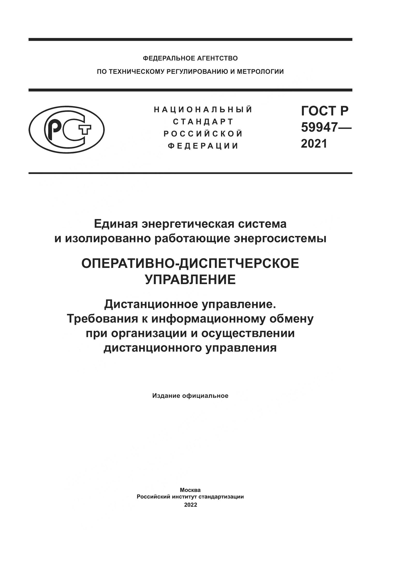ГОСТ Р 59947-2021, страница 1