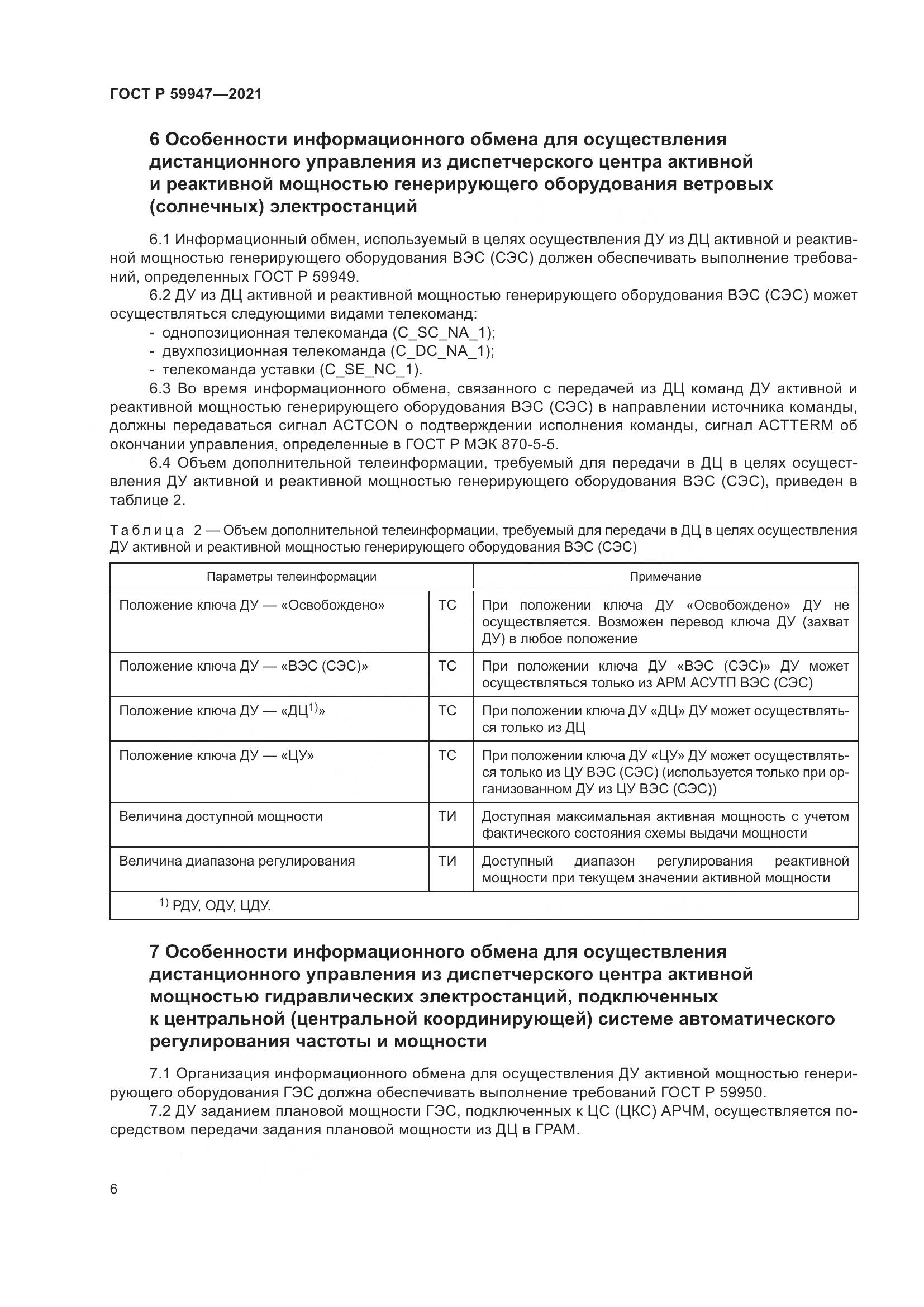 ГОСТ Р 59947-2021, страница 10