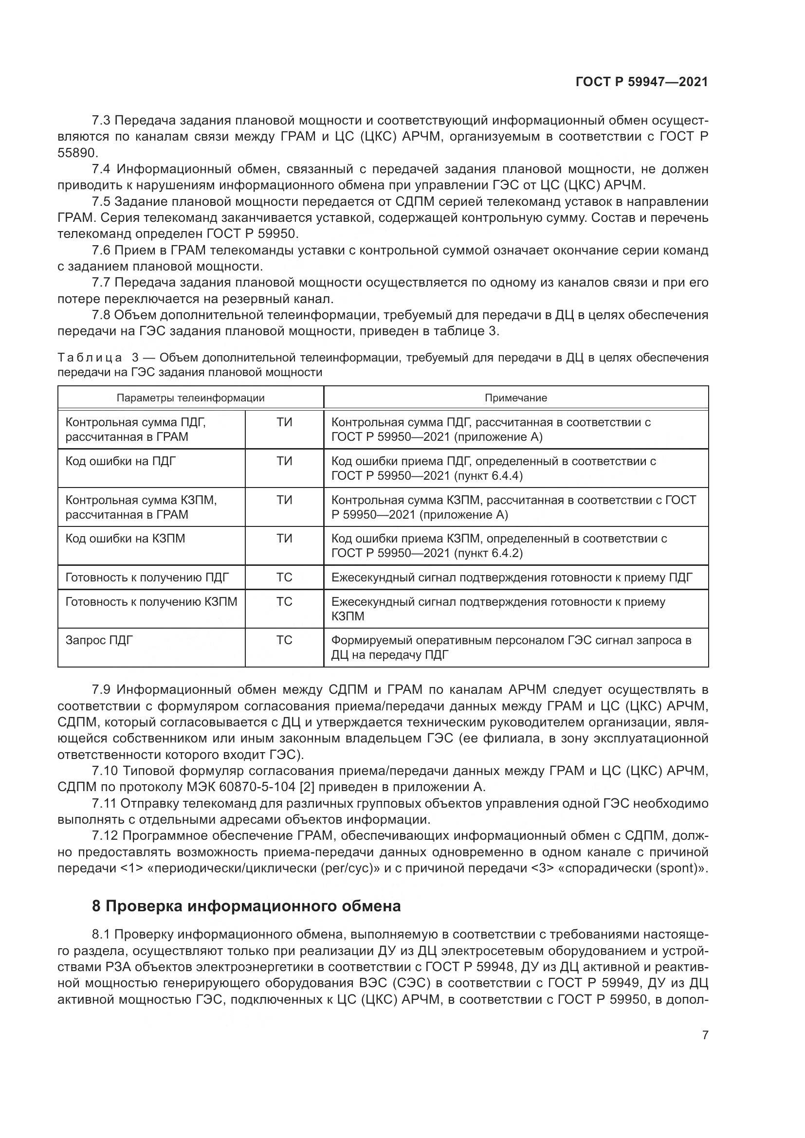 ГОСТ Р 59947-2021, страница 11