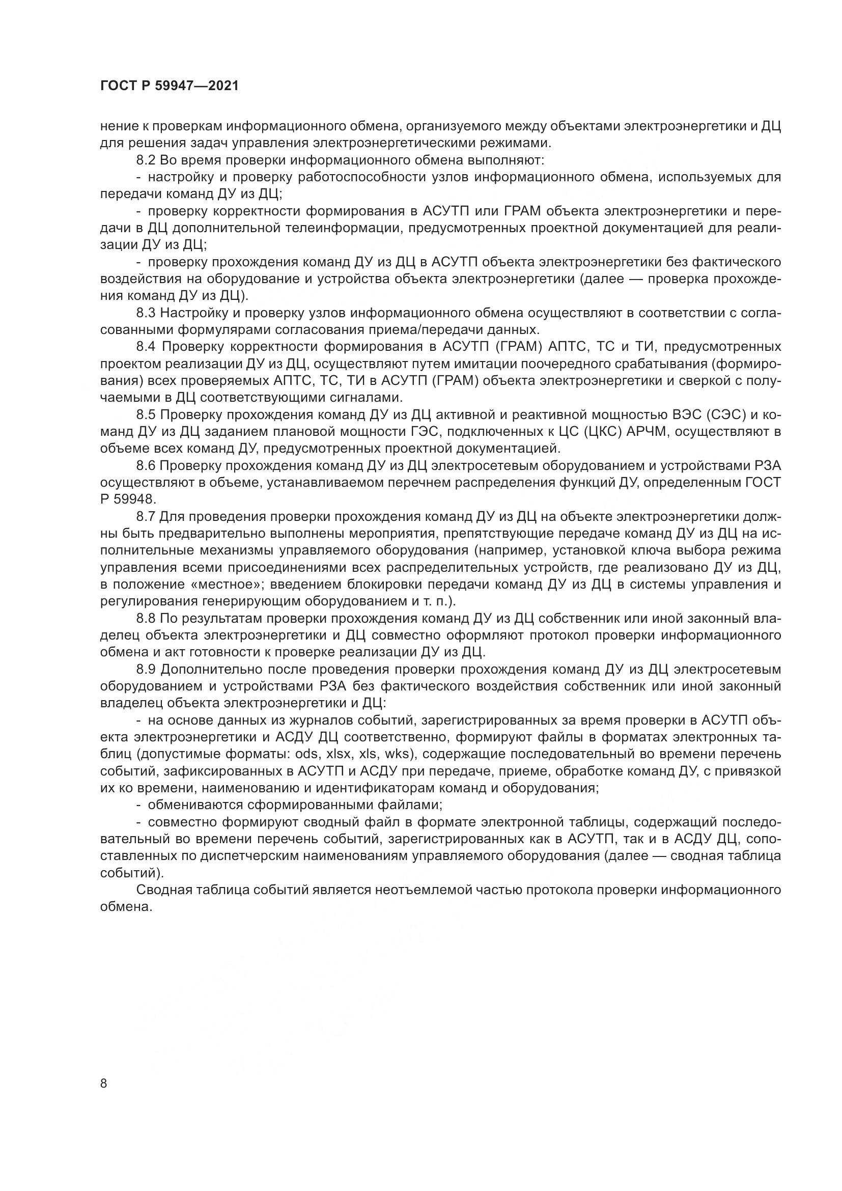 ГОСТ Р 59947-2021, страница 12