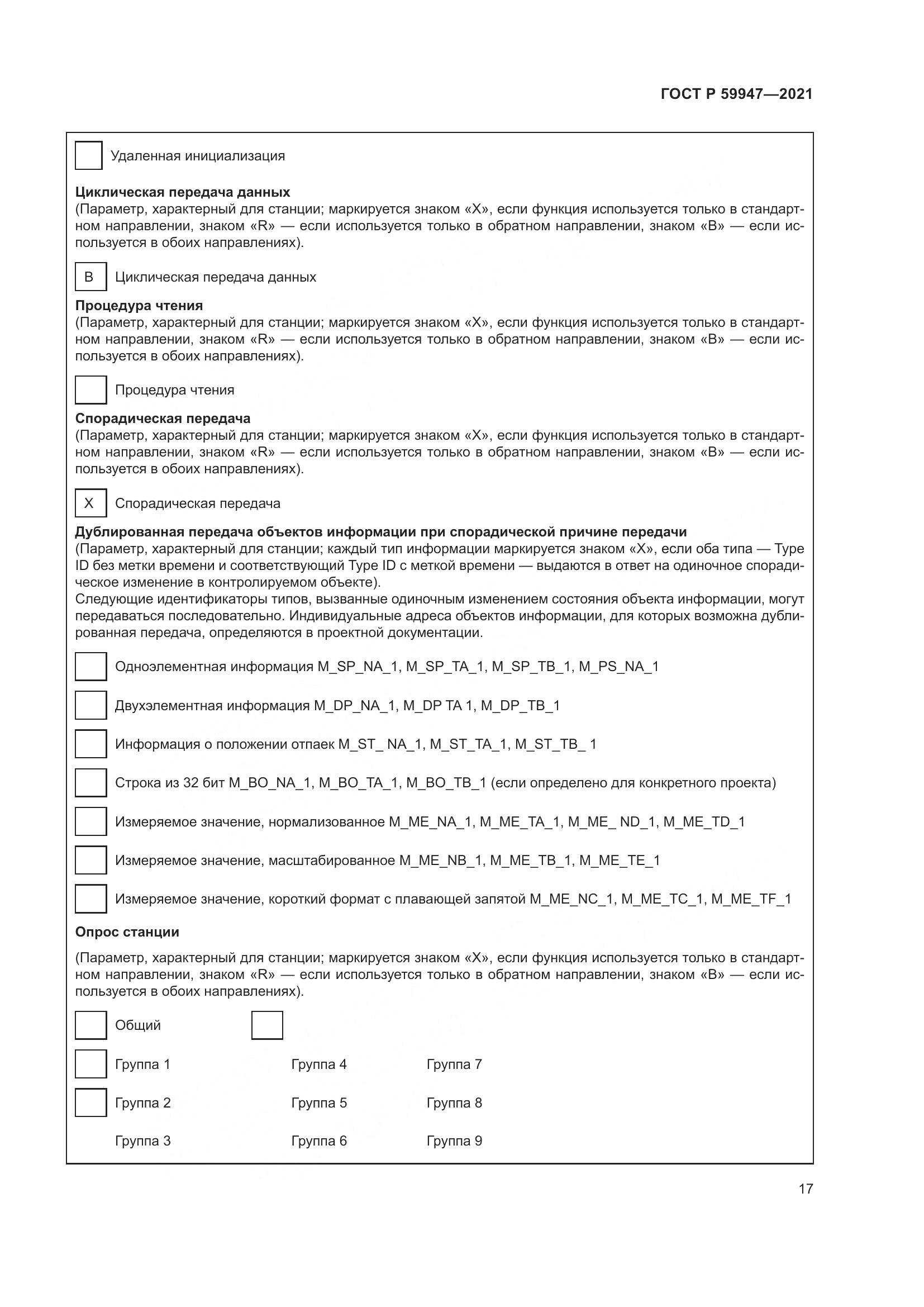 ГОСТ Р 59947-2021, страница 21