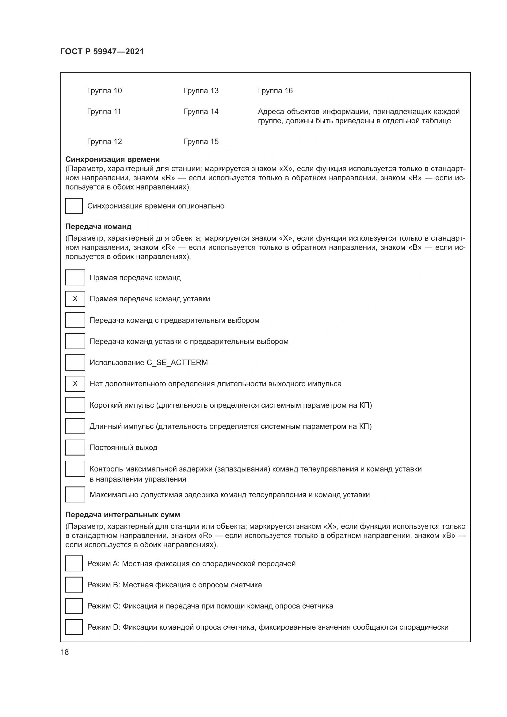 ГОСТ Р 59947-2021, страница 22
