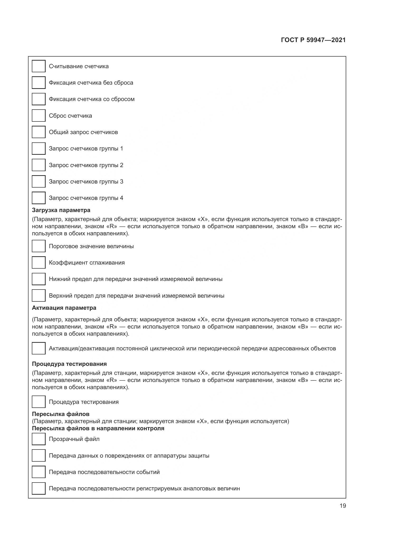 ГОСТ Р 59947-2021, страница 23