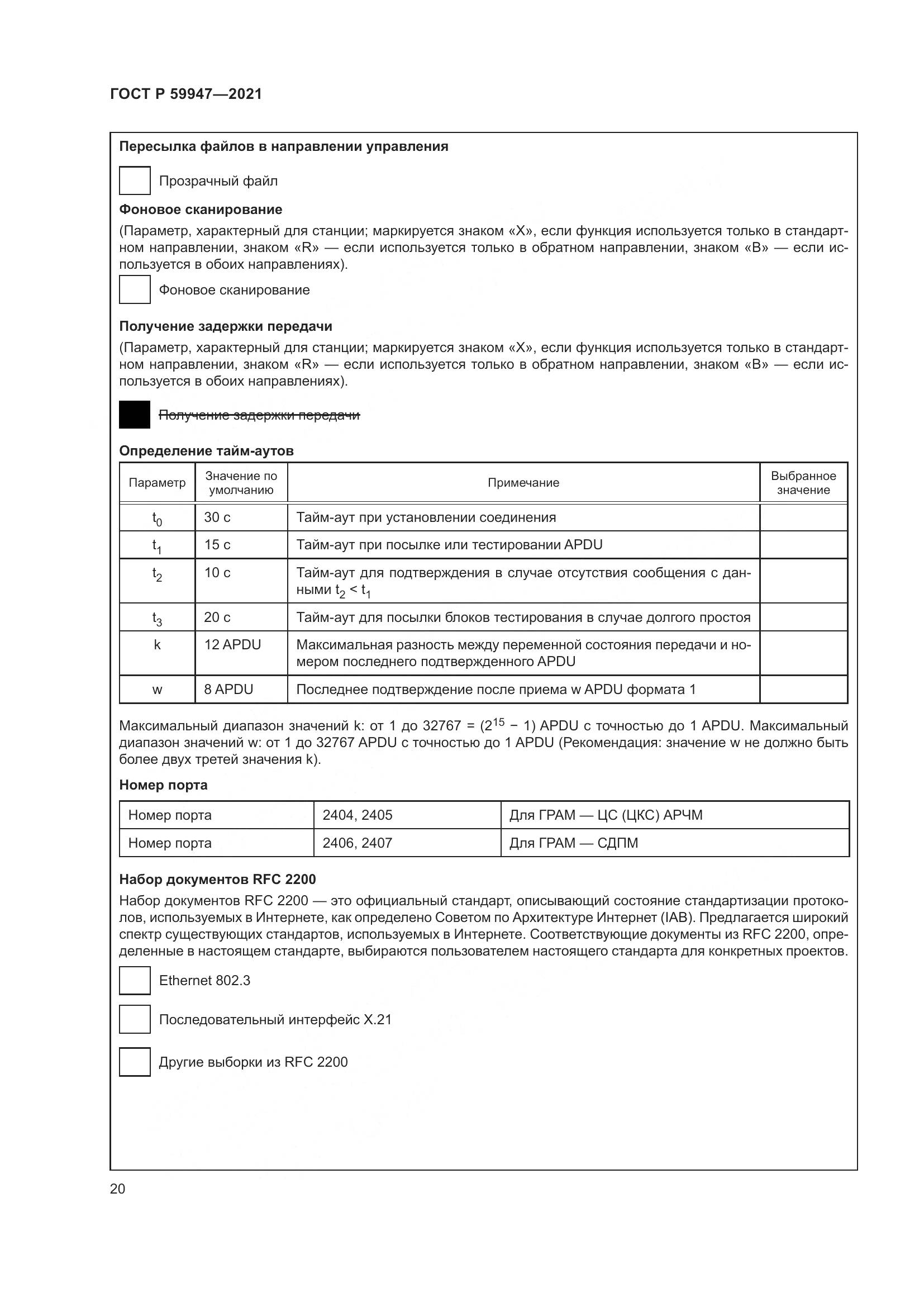ГОСТ Р 59947-2021, страница 24