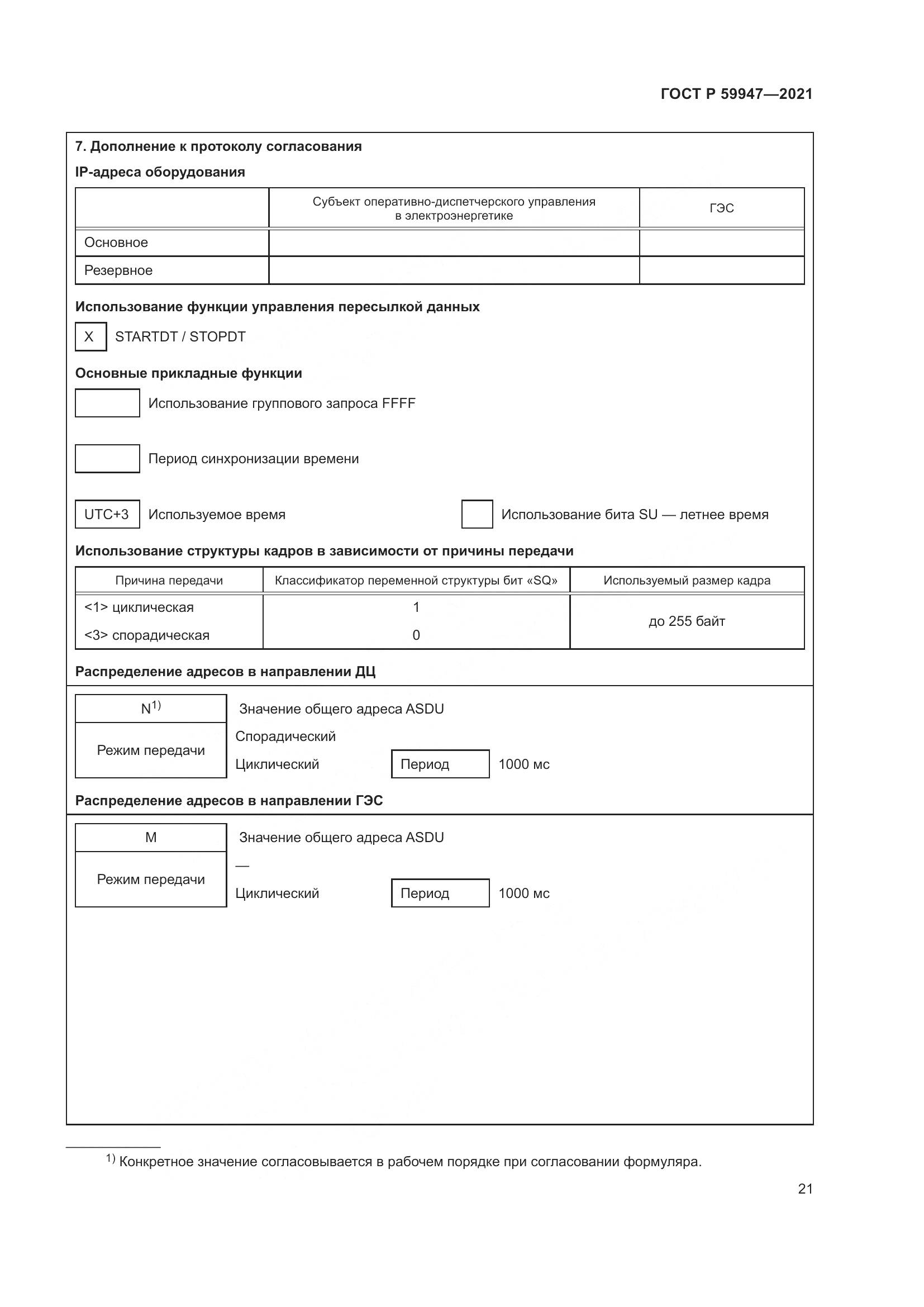 ГОСТ Р 59947-2021, страница 25