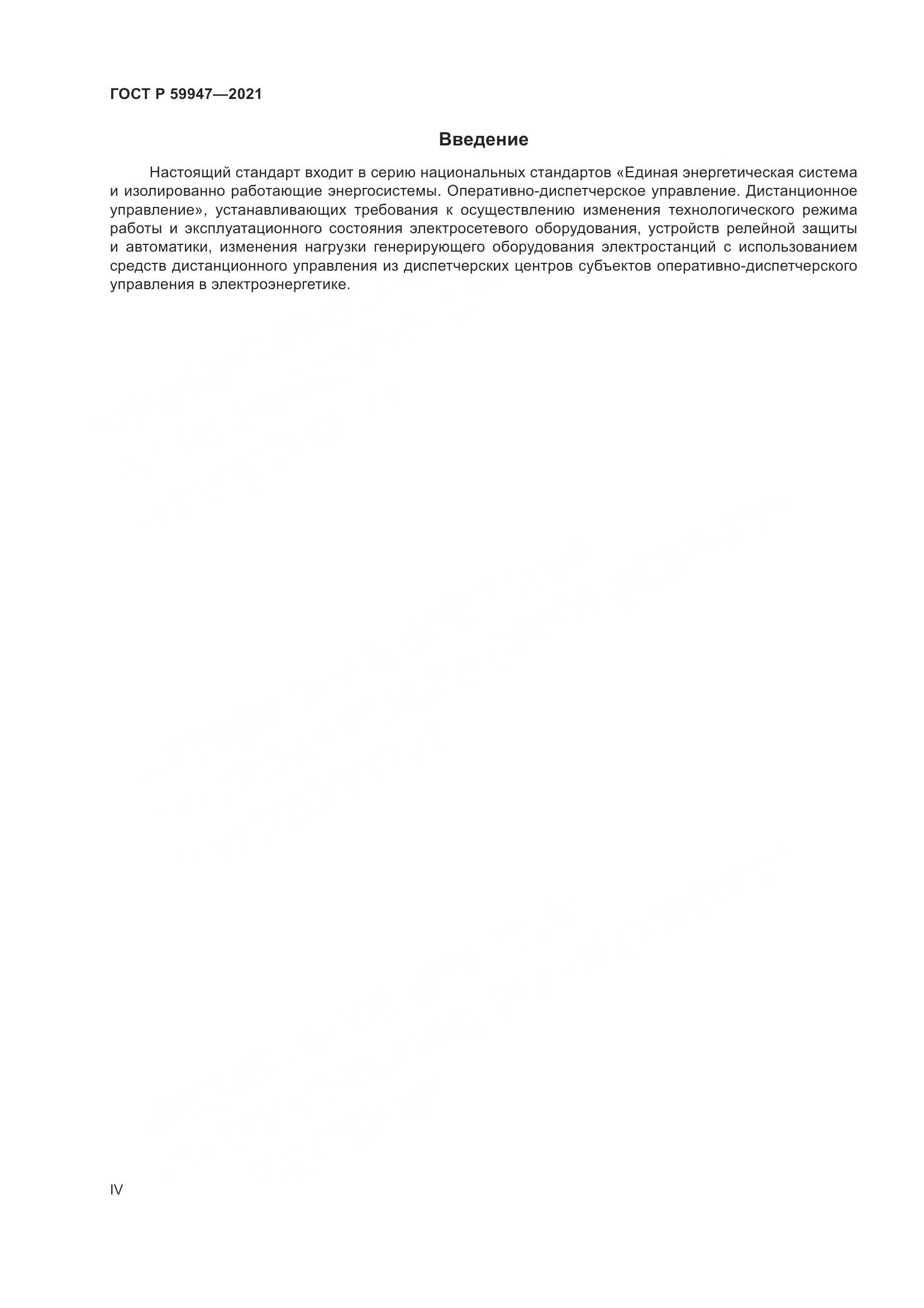 ГОСТ Р 59947-2021, страница 4