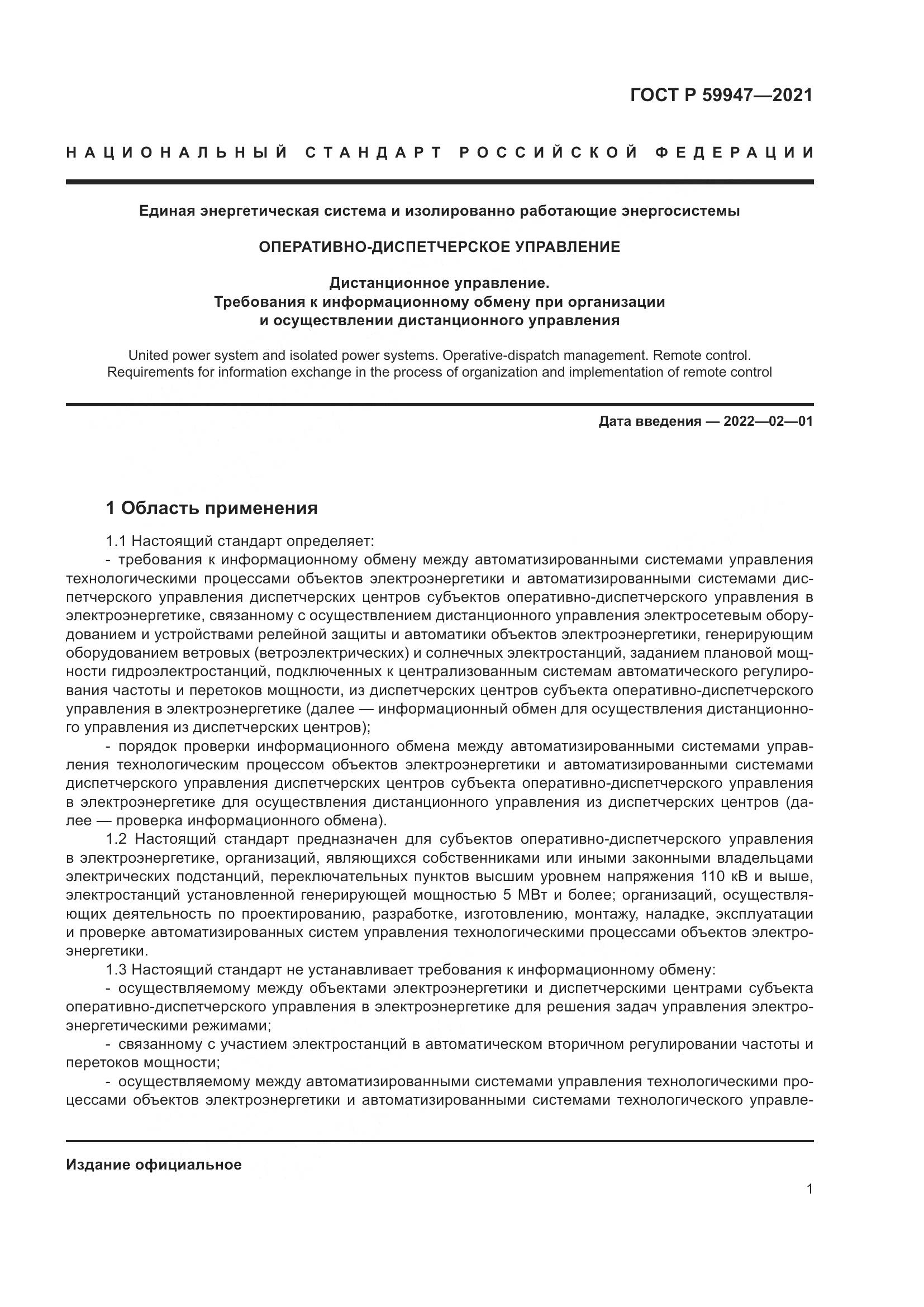 ГОСТ Р 59947-2021, страница 5