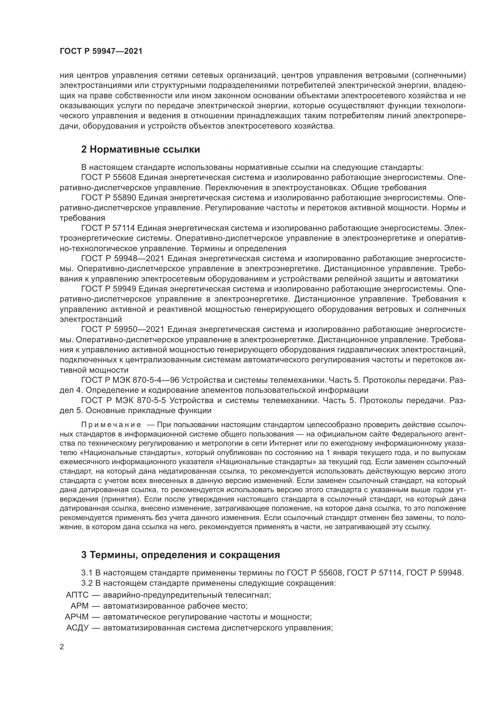 ГОСТ Р 59947-2021, страница 6