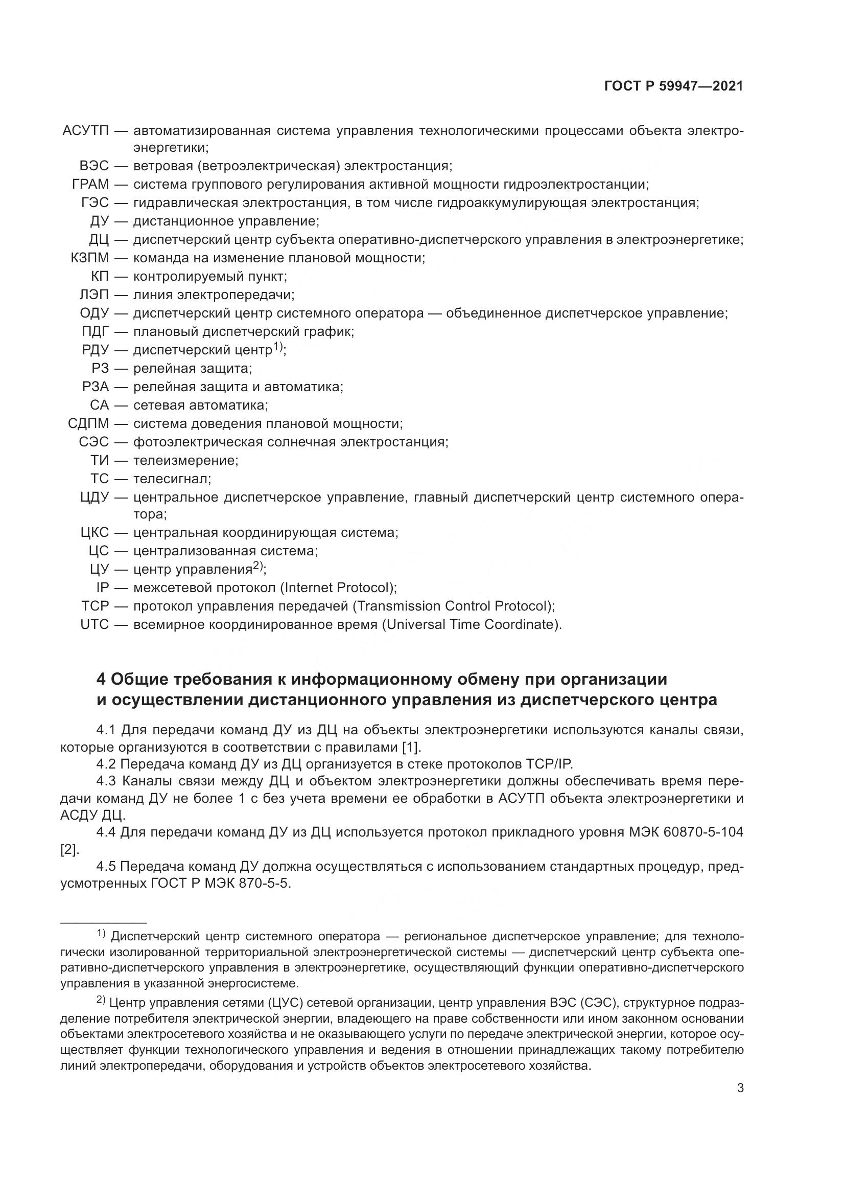 ГОСТ Р 59947-2021, страница 7