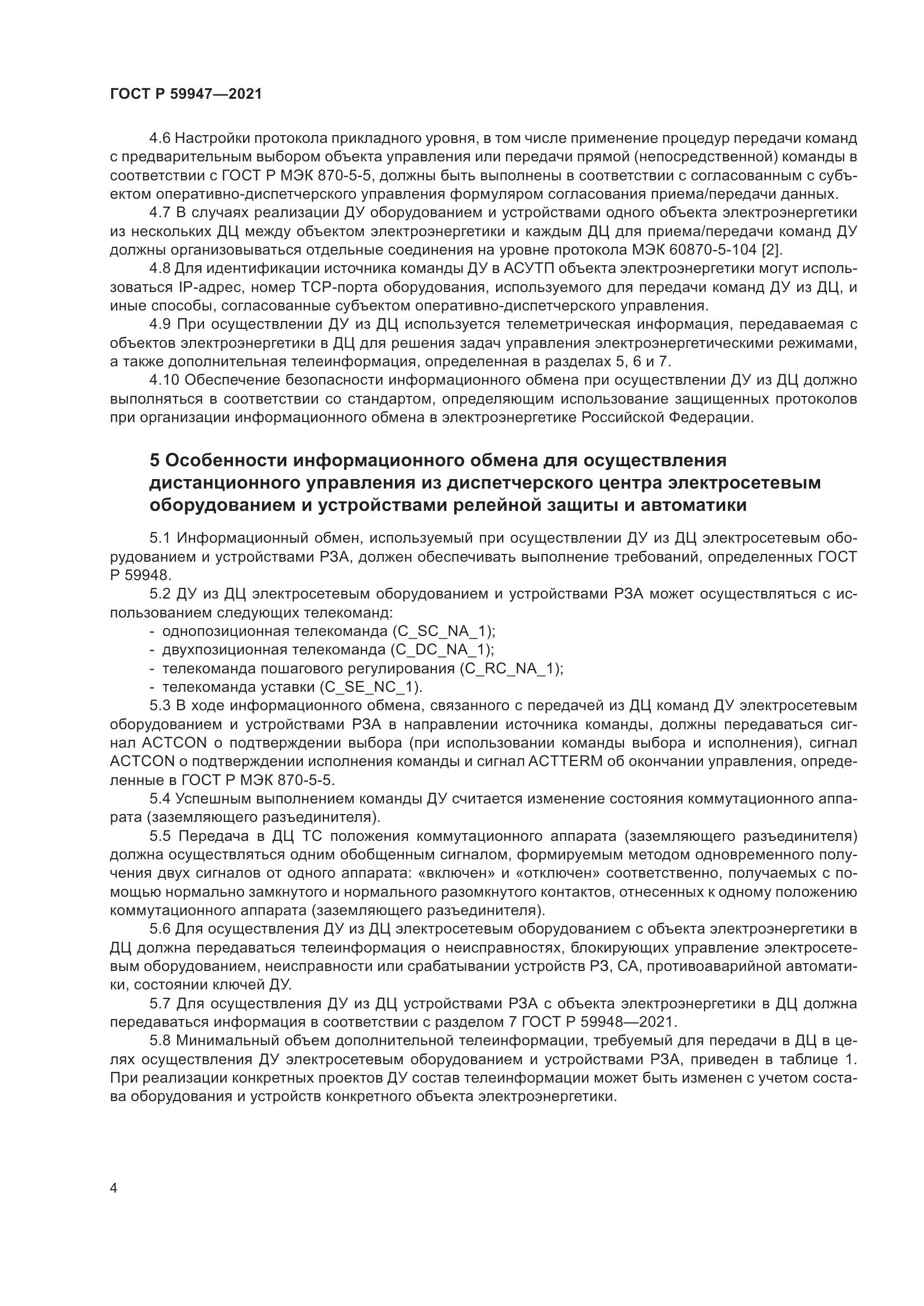 ГОСТ Р 59947-2021, страница 8