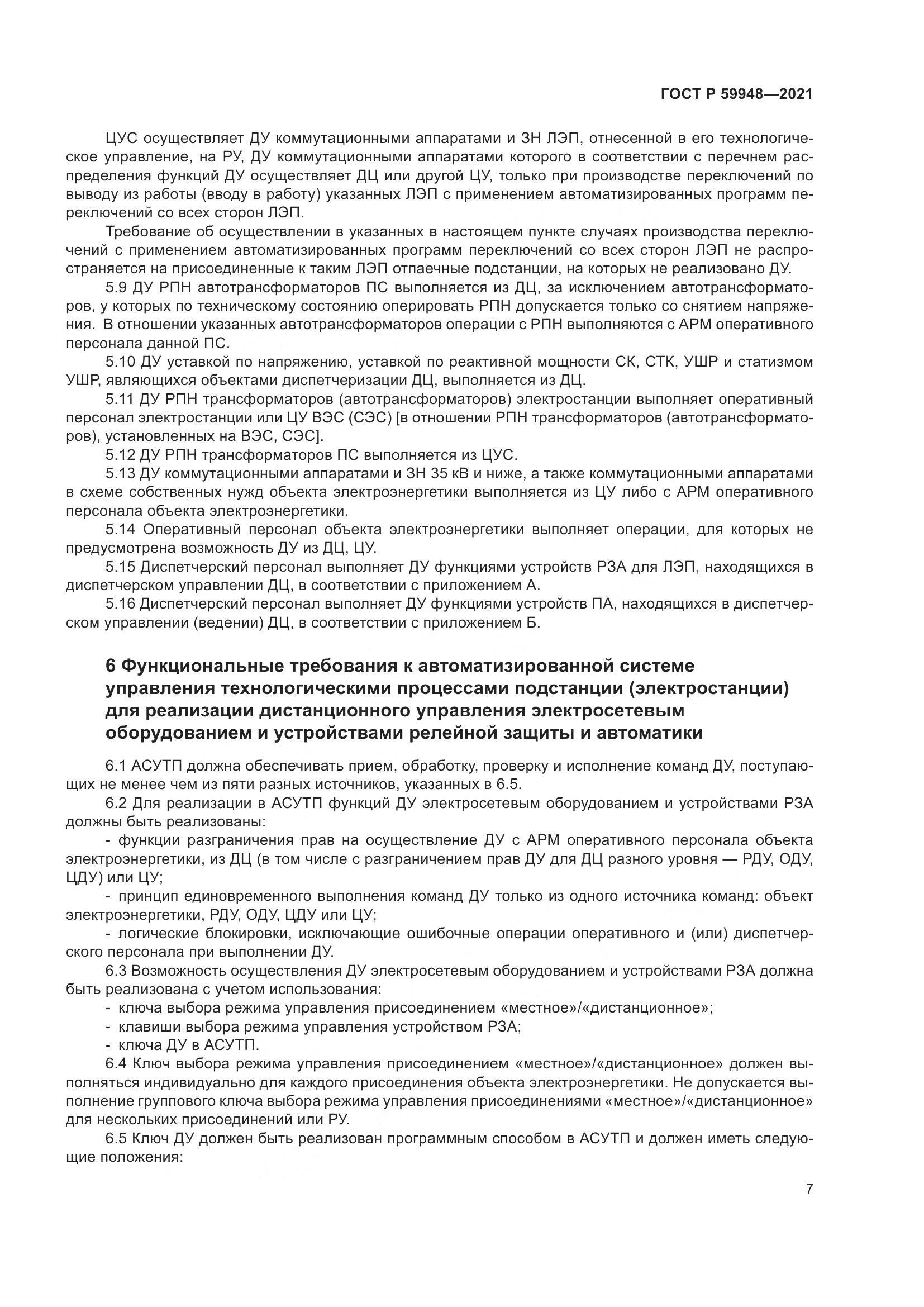 ГОСТ Р 59948-2021, страница 11