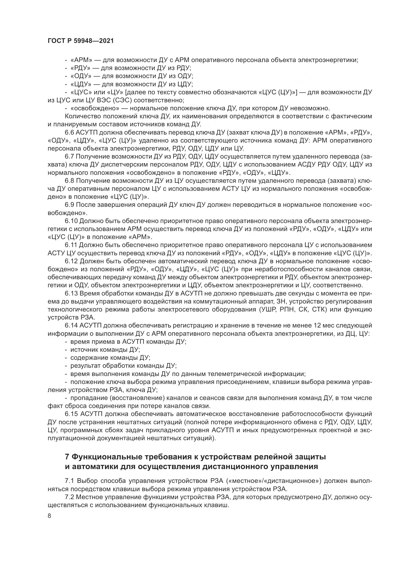 ГОСТ Р 59948-2021, страница 12