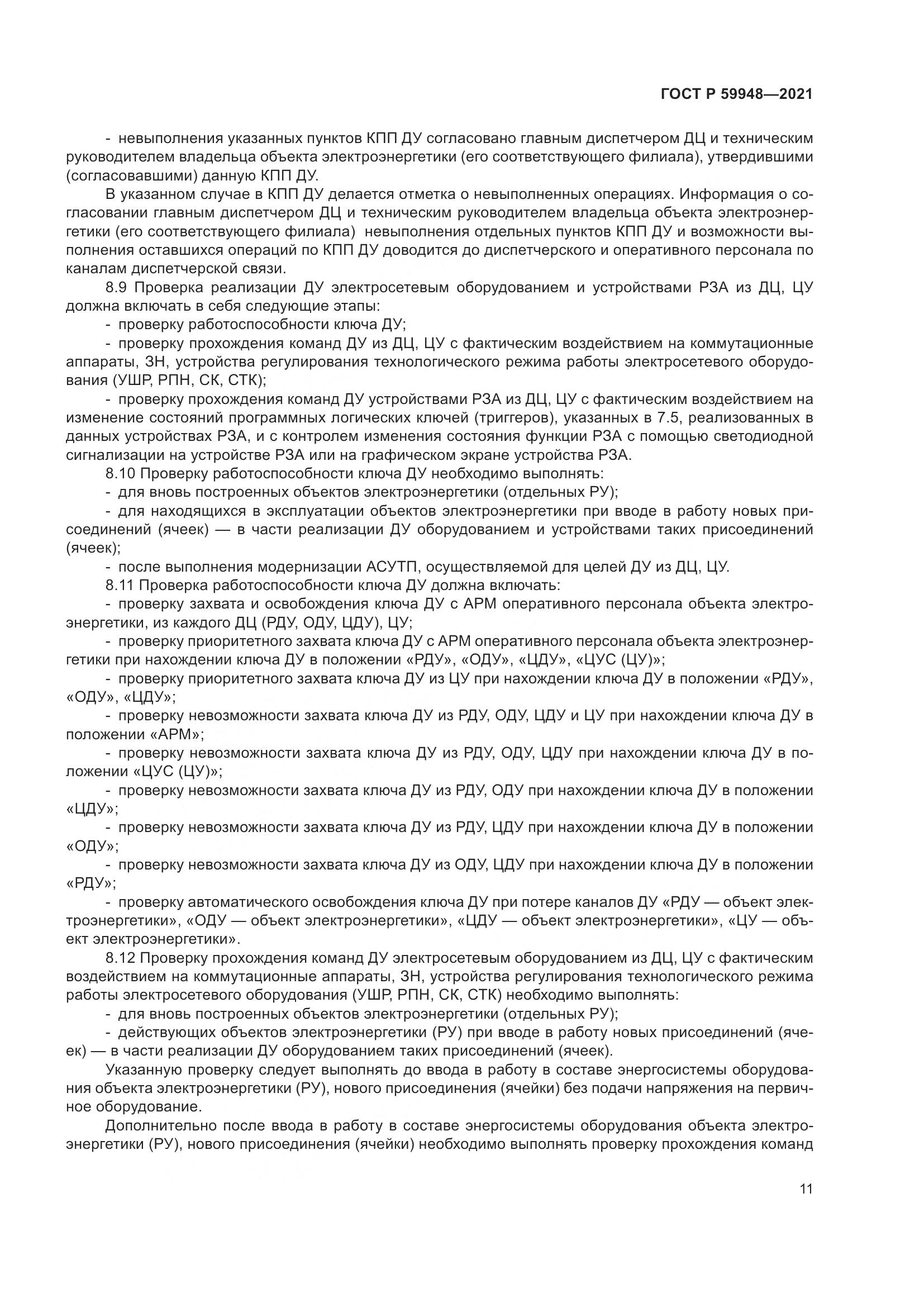 ГОСТ Р 59948-2021, страница 15