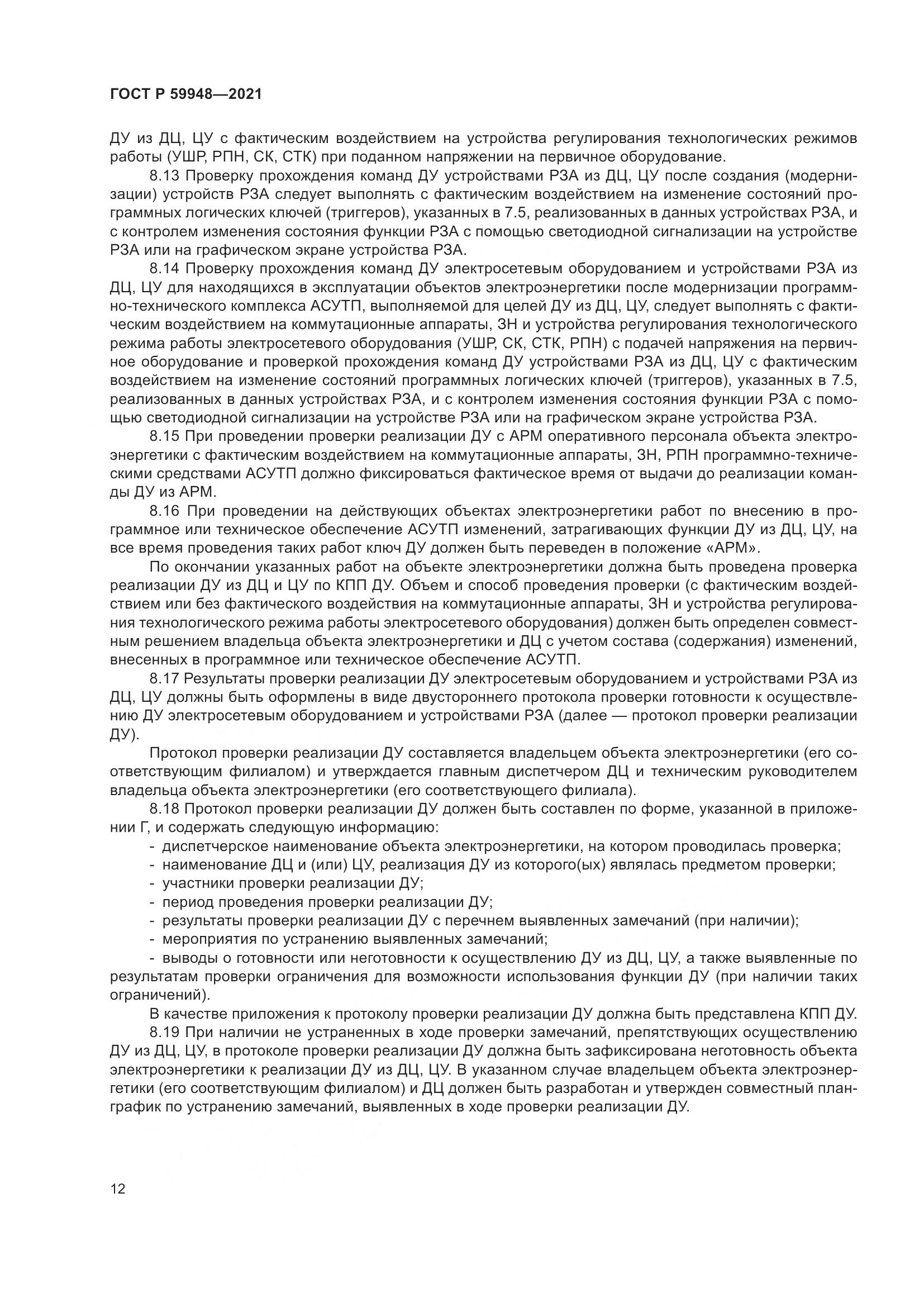 ГОСТ Р 59948-2021, страница 16