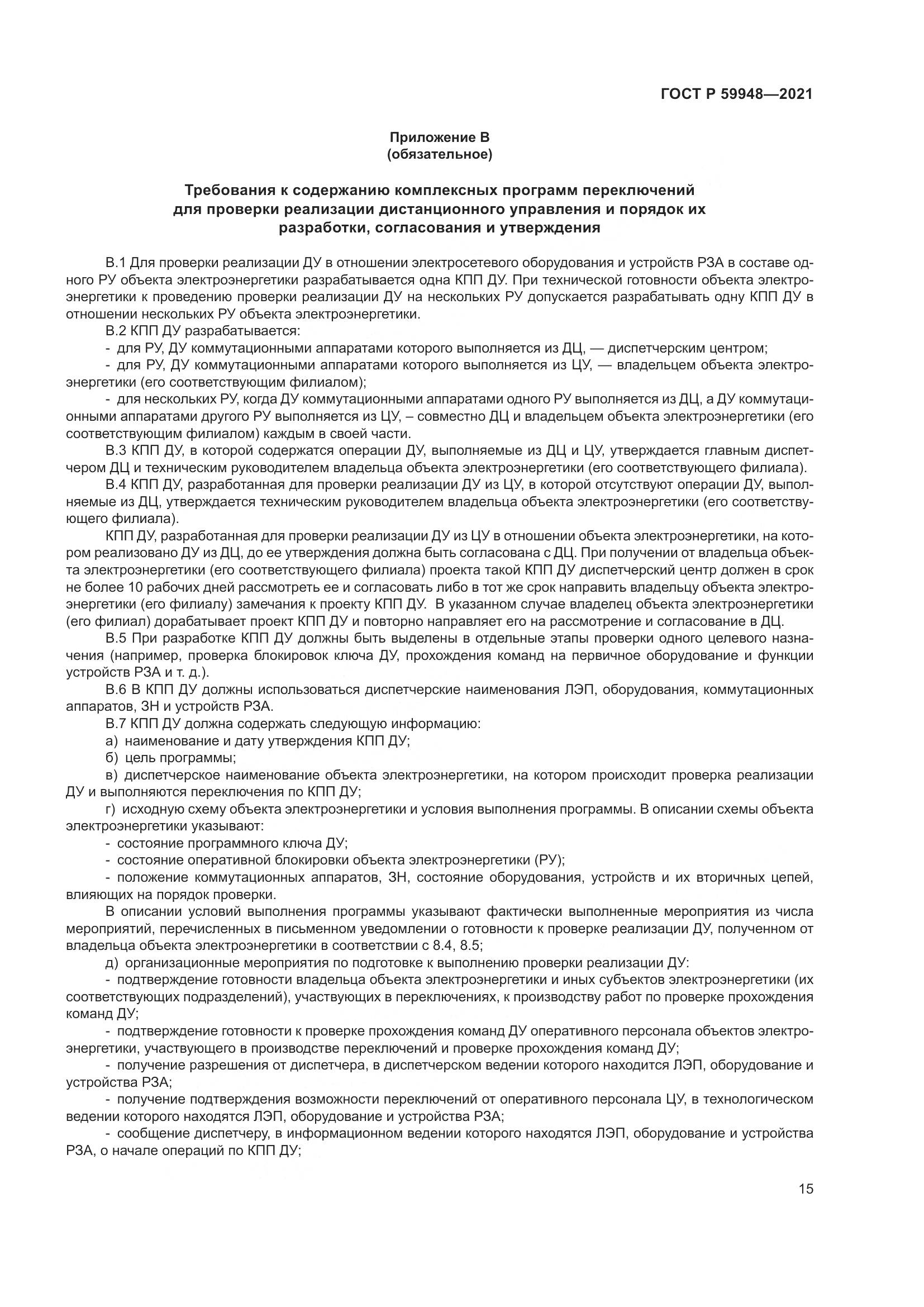 ГОСТ Р 59948-2021, страница 19