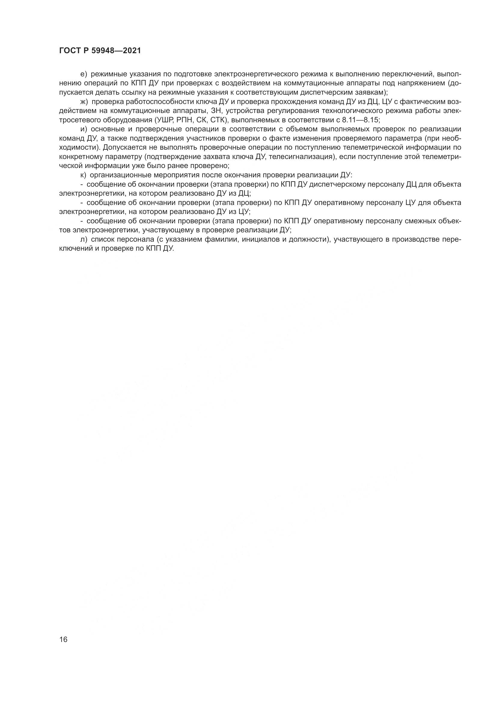 ГОСТ Р 59948-2021, страница 20