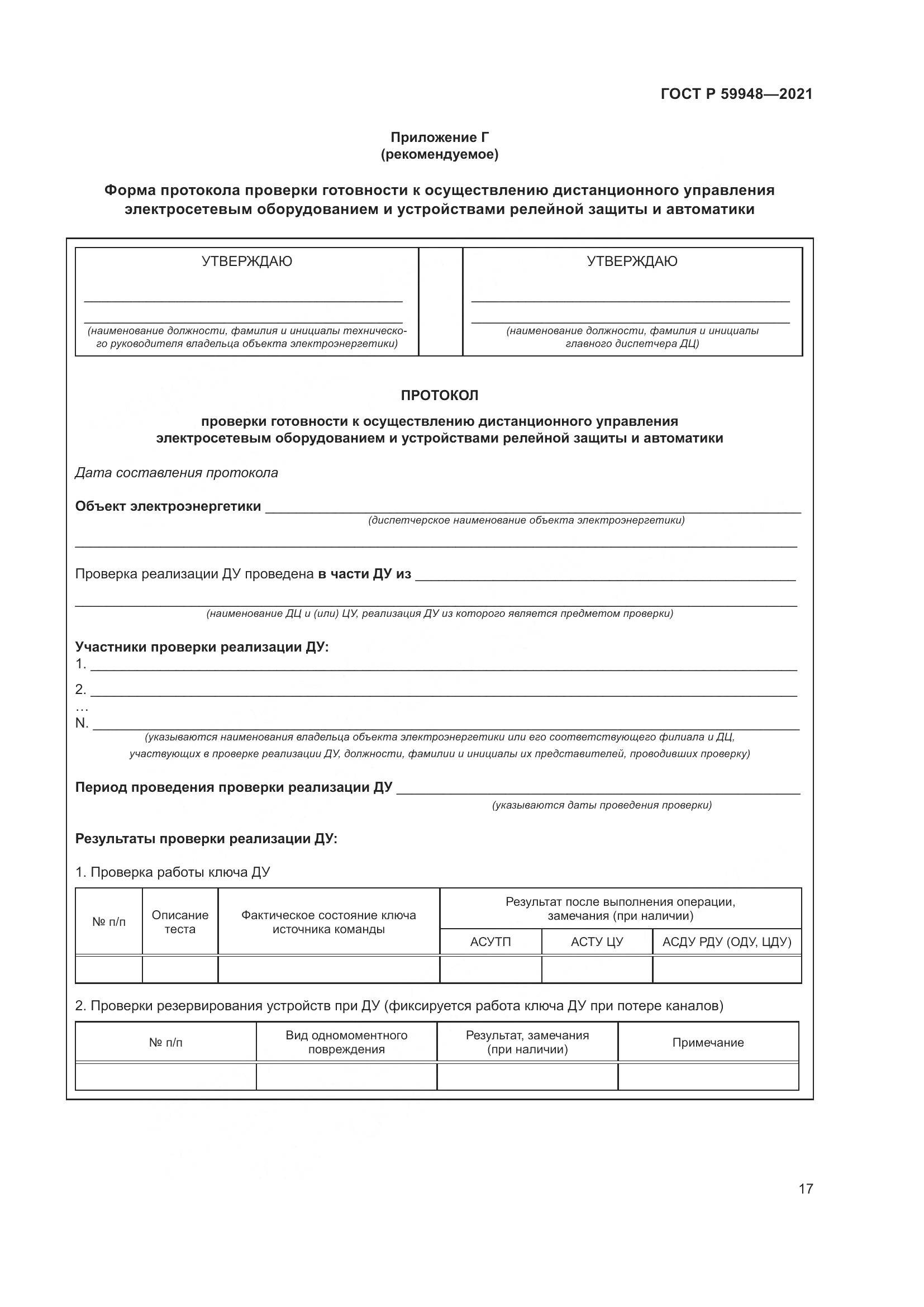 ГОСТ Р 59948-2021, страница 21