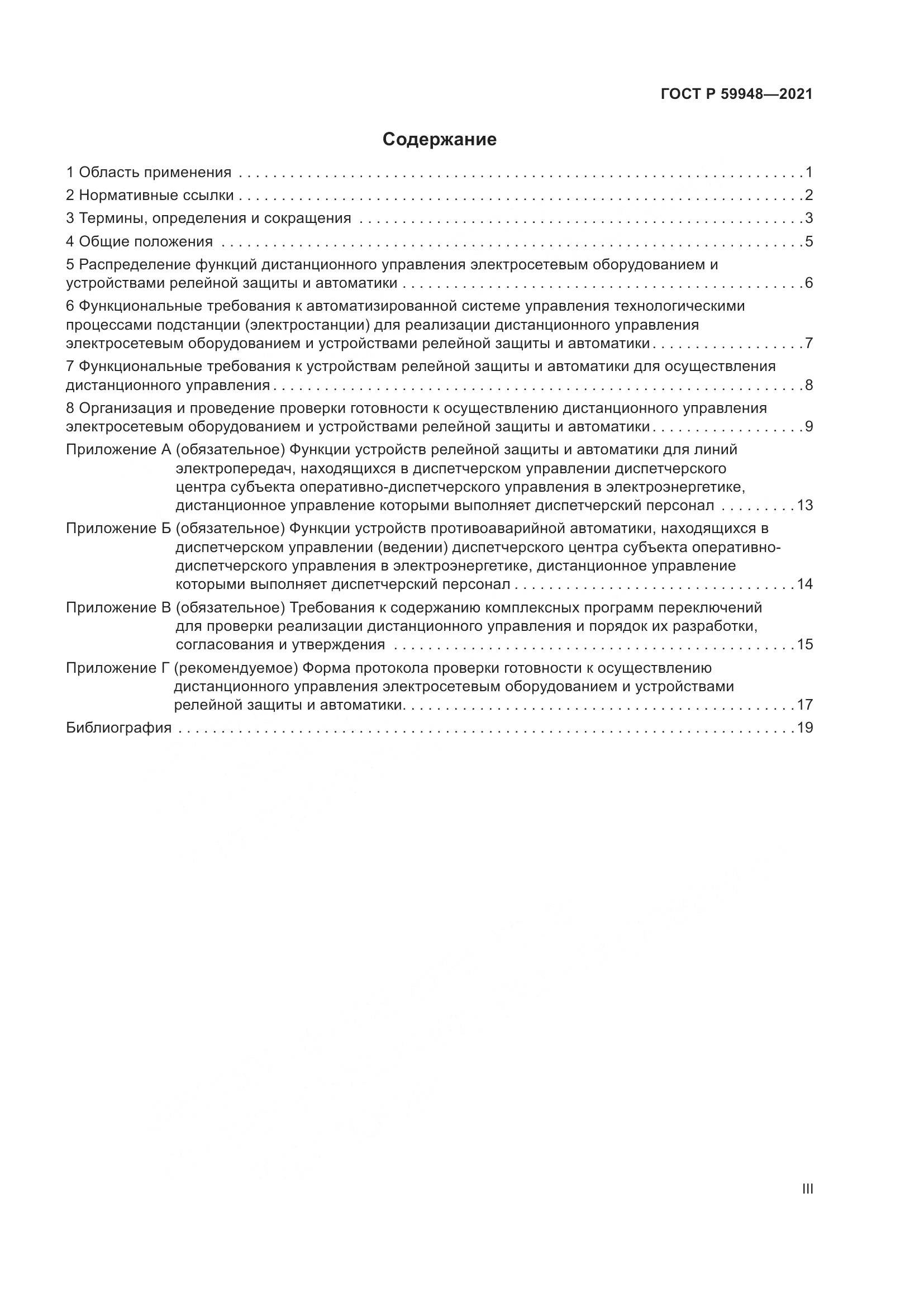 ГОСТ Р 59948-2021, страница 3