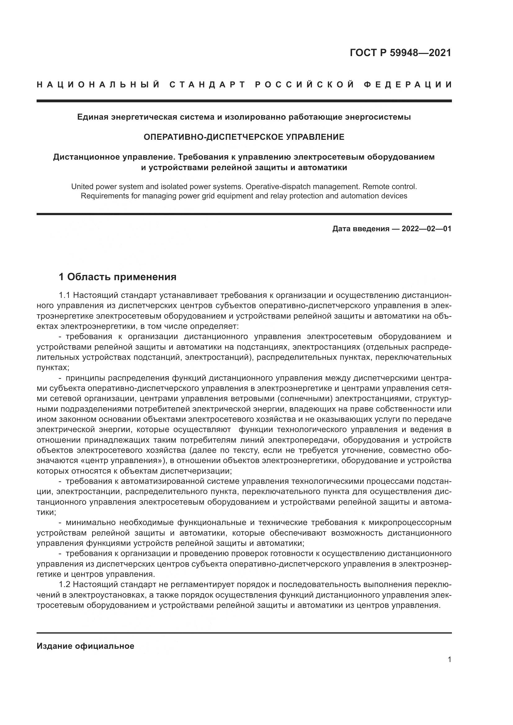 ГОСТ Р 59948-2021, страница 5