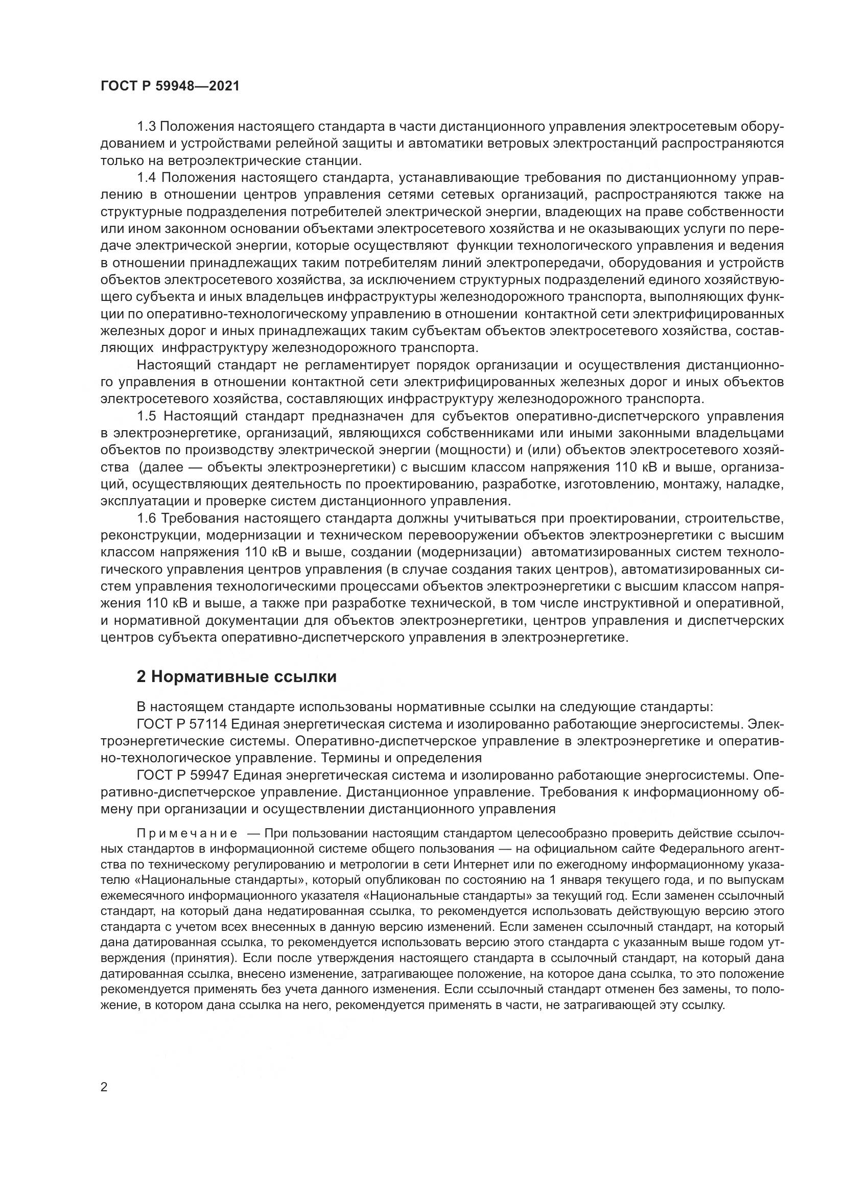 ГОСТ Р 59948-2021, страница 6
