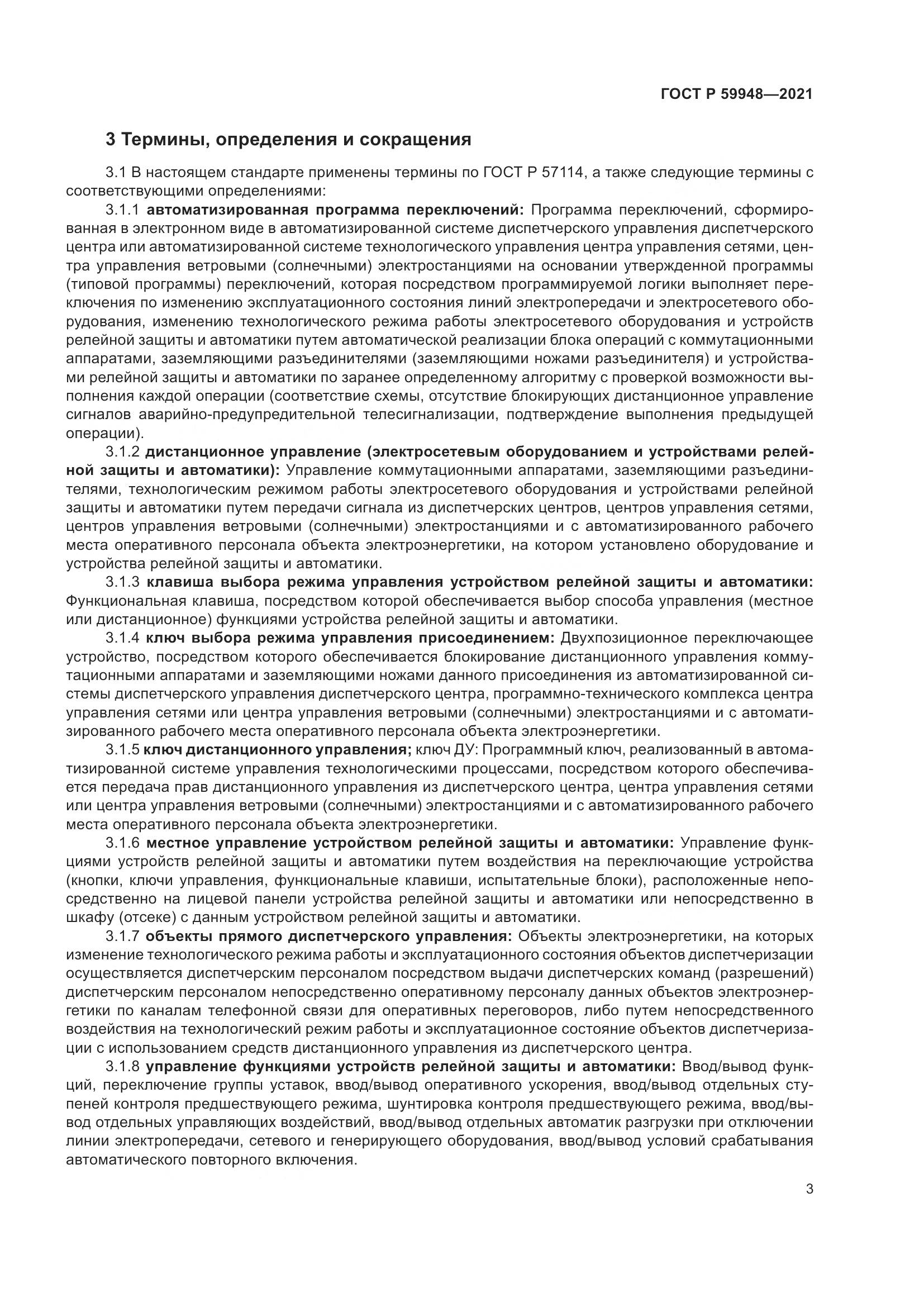 ГОСТ Р 59948-2021, страница 7