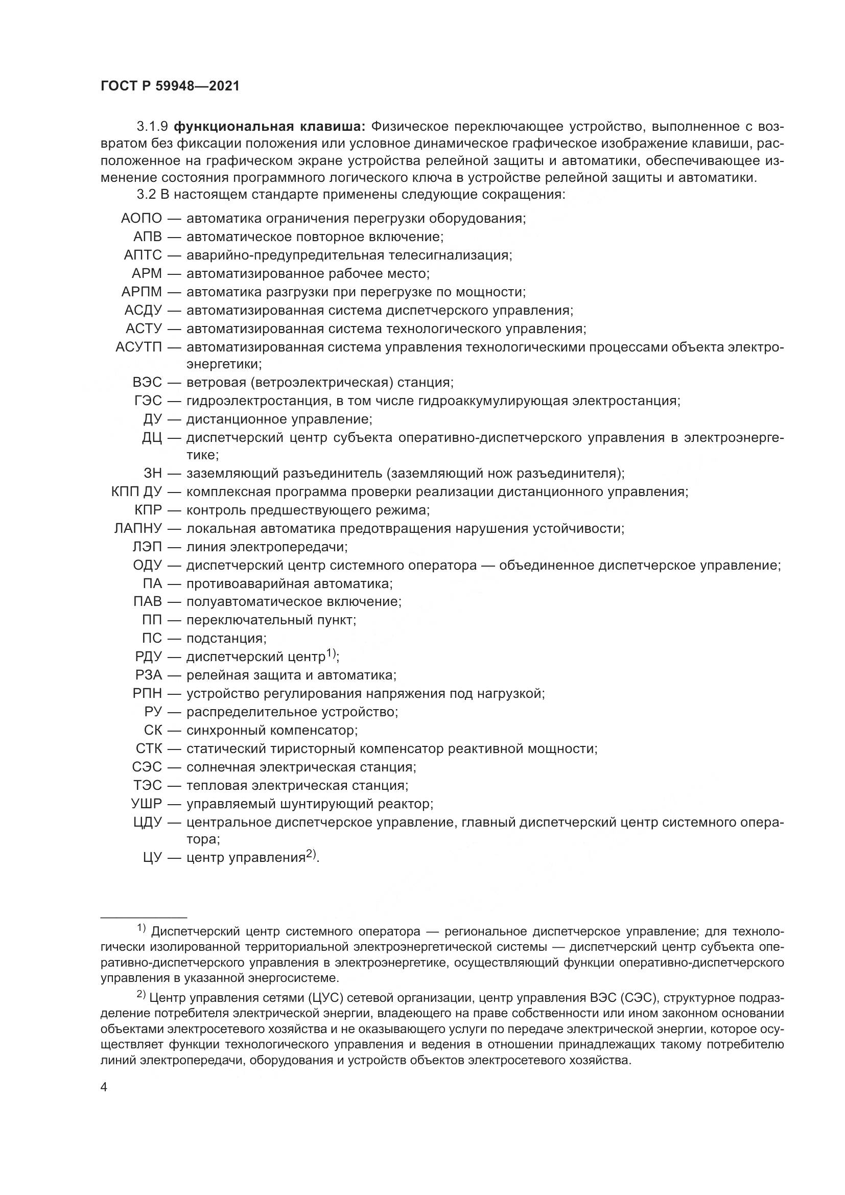 ГОСТ Р 59948-2021, страница 8