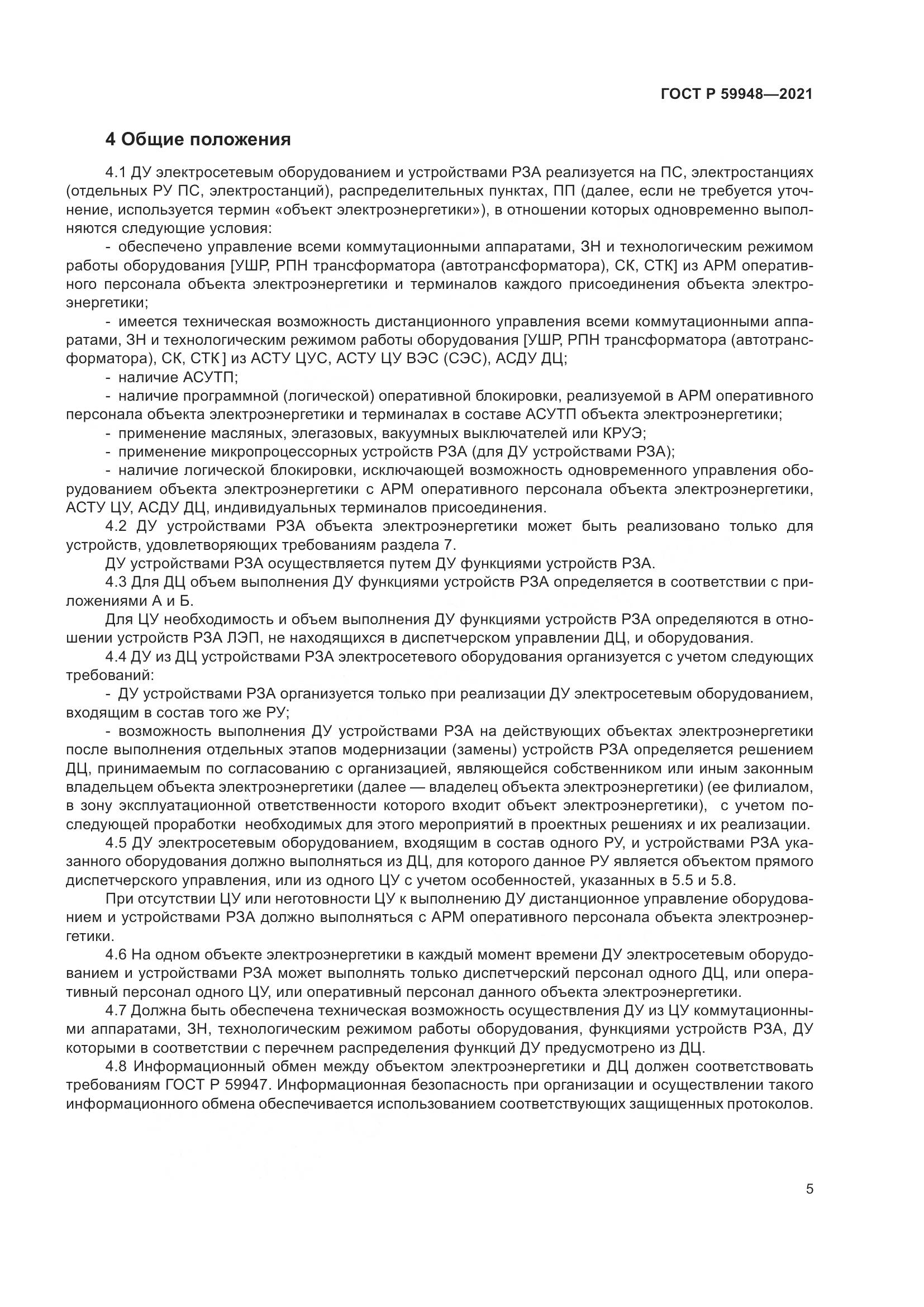 ГОСТ Р 59948-2021, страница 9